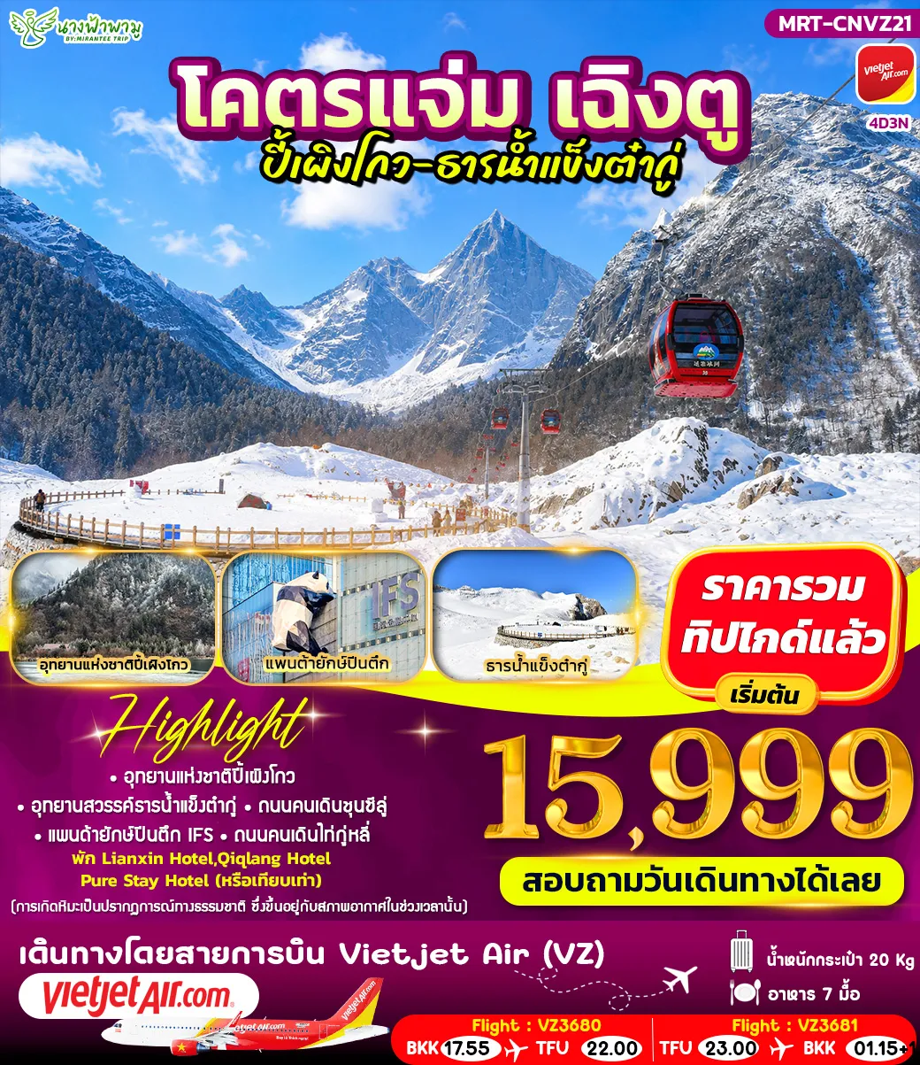 China Tour 4 Day 3 Night-HIGHLIGHT · อุทยานแห่งชาติปีเผิงโกว · อุทยานสวรรค์รารน้ำแข็งตำกู่ · ถนนคนเดินชุนซีลู่ · แพนด้ายักษ์ปีนตึก IFS · ถนนคนเดินไท่กู่หลี่