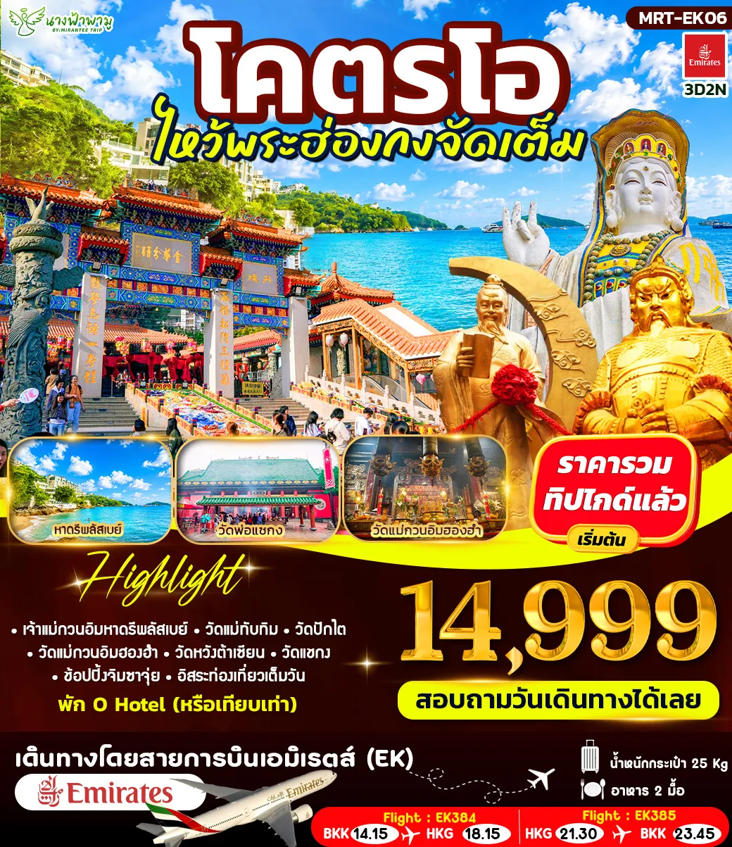 ทัวร์ฮ่องกง 3 วัน 2 คืน-HIGHLIGHT - เจ้าแม่กวนอิมหาดรีพลัสเบย์ - วัดแม่ทับทิม - วัดปักไต - วัดแม่กวนอิมฮองฮำ - วัดหวังต้าเซียน - วัดแชกง - ช้อปปิ้งจิมซาจุ่ย - อิสระท่องเที่ยวเต็มวัน