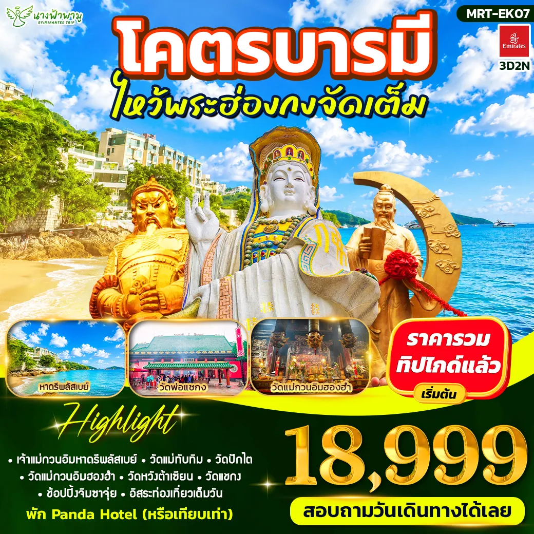 ทัวร์ฮ่องกง 3 วัน 2 คืน-HIGHLIGHT - รีพลัสเบย์ - แม่ทับทิม - วัดปักไต - แม่กวนอิมฮองฮำ - วัดหวังต้าเซียน - วัดแชกง - จิมซาจุ่ย