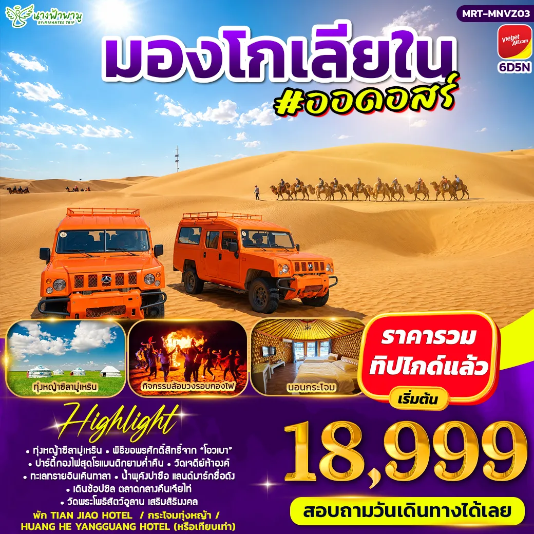 China Tour 6 Day 5 Night-- ทุ่งหญ้าทุ่งหญ้าซีลามู่เหริน - ปาร์ตี้กองไฟ - หมู่บ้านชนเผ่ามองโกล - สวนวัฒนธรรมมองโกลเหมิงเลี่ยง - หุบเขาดอกแอปริคอท - น้ำพุคังปาซือ