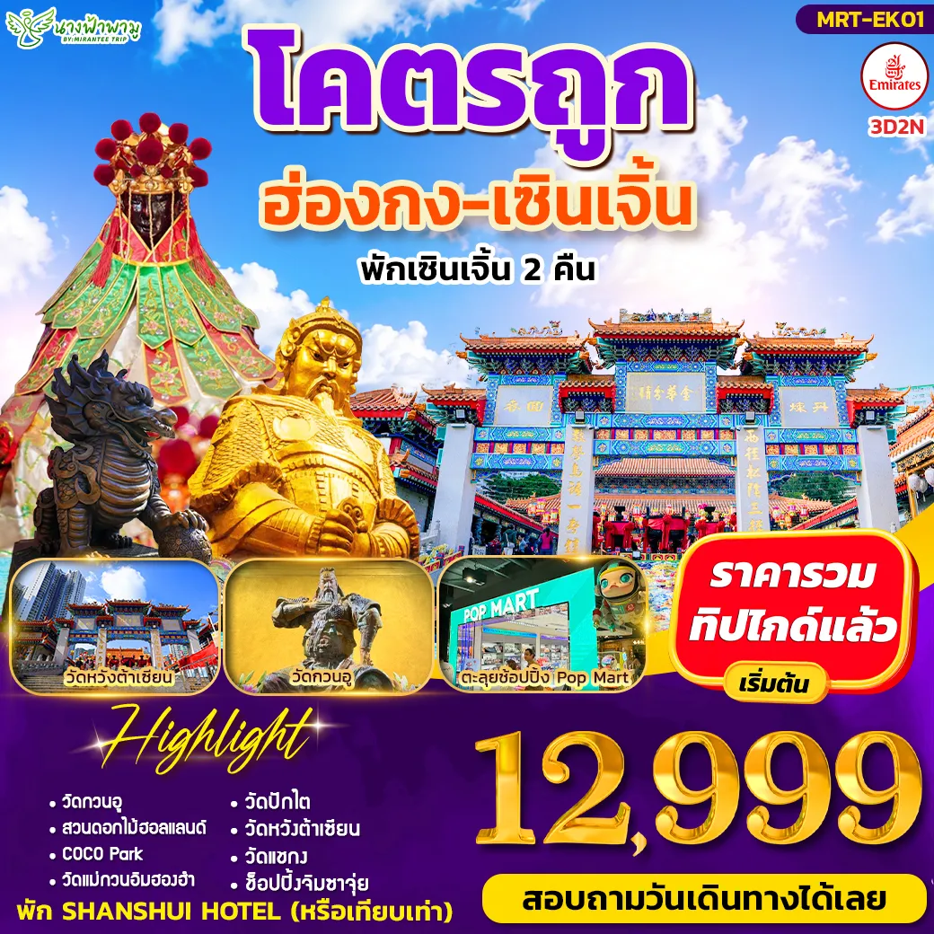 China Tour 3 Day 2 Night-ไฮไลท์สถานที่ท่องเที่ยว - ช้อปปิ้ง POPMART และ COCO PARK - สวนดอกไม้ฮอลแลนด์ - ช้อปปิ้งตลาดตงเหมิน - วัดแม่กวนอิมฮองฮำ - วัดปักไต - วัดหวังต้าเซียน - วัดแชกง - ช้อปปิ้งจิมซาจุ่ย