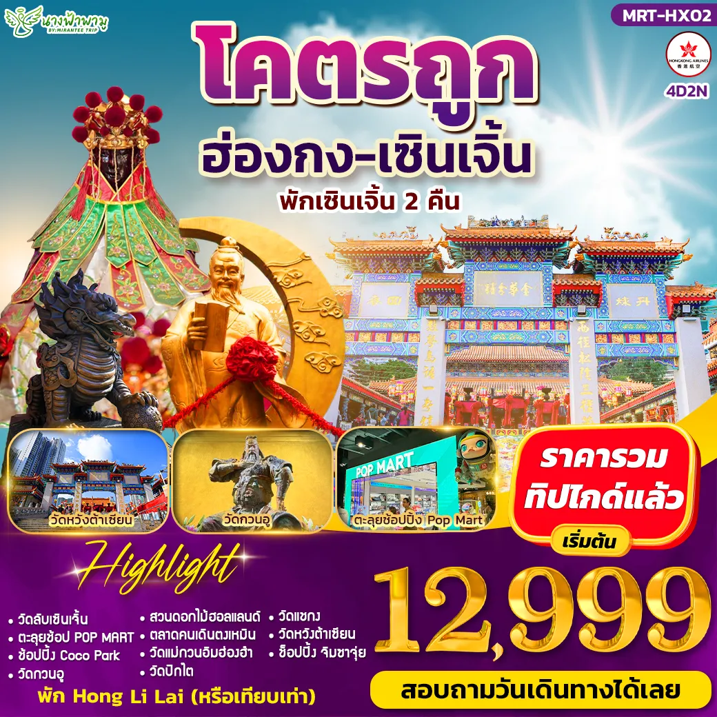 ทัวร์ฮ่องกงเดือนกุมภาพันธ์ 4 วัน 2 คืน-ไฮไลท์สถานที่เที่ยว - วัดลับเซินเจิ้น - วัดกวนอู - สวนดอกไม้ฮอลแลนด์ - วัดแม่กวนอิมฮ่องฮำ - วัดปักไต - วัดหวังต้าเซียน - วัดแชกง - ช้อปปิ้งจิมซาจุ่ย