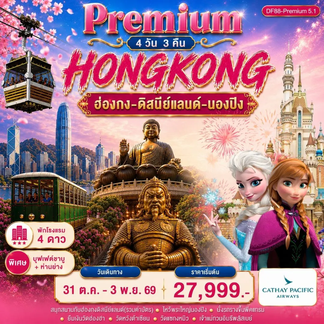 ทัวร์ฮ่องกง 4 วัน 3 คืน-Highlight ✅ สนุกสนานกับฮ่องกงดิสนีย์แลนด์จนถึงสวนสนุกปิด ✅ นั่งกระเช้านองปิง 360 องศา ไปนมัสการพระใหญ่โป๋หลิน ✅ พักโรงแรม4ดาว บนแหล่งช้อปปิ้งบนถนนนาธาน The Kowloon Hotel หรือเทียบเท่าระดับเดียวกัน ✅ นั่งพีคแทรมขึ้นเดอะพีค ชมวิวที่สวยที่สุดของเกาะฮ่องกง ✅หมุนกังหันนำโชควัดแชกงหมิว ✅ทำพิธียืมเงินเจ้าแม่กวนอิมวัดฮ่องฮำ ✅ขอพรเรื่องสุขภาพ วัดหวังต้าเซียน ✅อาหารเลิศรส 5 มื้อ พิเศษ! ห่านย่างสไตล์ฮ่องกงแท้+บุฟเฟ่ต์ชาบู