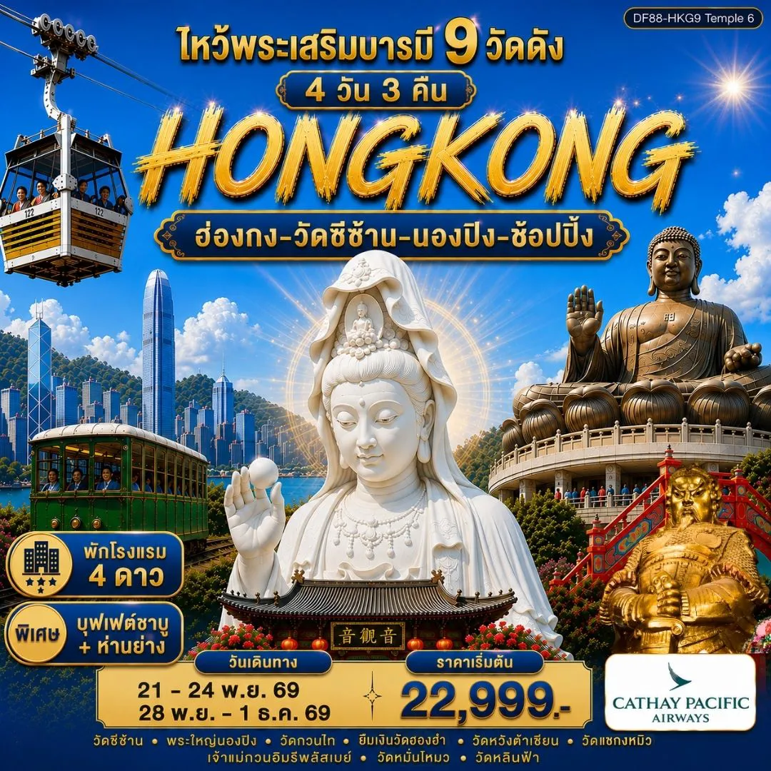 ทัวร์ฮ่องกง 4 วัน 3 คืน-ไหว้พระเสริมบารมี 9 วัดดัง ปังก่อนใคร ! 1. วัดเจ้าแม่กวนอิมองค์ใหม่วัดซีซ้าน(Tsz Shan Monastery):Unseen ฮ่องกงก่อนใคร! 2. วัดเจ้าแม่กวนอิมองค์เก่าแก่ฮ่องฮัม : ยืมเงินเจ้าแม่กวนอิม 3. วัดเจ้าแม่กวนอิมรีพลัสเบย์และองค์ไฉ่ซิงเอี๊ยะ:โชคลาภเงินทอง 4. วัดโป๋หลิน(พระใหญ่นองปิง) : นั่งกระเช้า360 องศา 5. วัดแชกงหมิวหรือวัดกังหัน : หมุนกังหันนำโชค 6. วัดหวังต้าเซียน : ขอพรเรื่องสุขภาพ ผูกด้ายแดงขอคู่กับองค์จันทรา 7. วัดหมั่นโหมว :ขอเรื่องธุรกิจการค้า 8. วัดเจ้าหลินฟ้า หรือ วัดเจ้าแม่กวนอิมดอกบัว :ขอโชคลาภเงินทอง 9. วัดกวนไท หรือ วัดกวนอู :ขอเรื่องธุรกิจการค้า หน้าที่การงาน พิเศษ! ทานห่านย่างแสนอร่อย+บุฟเฟ่ต์ชาบู