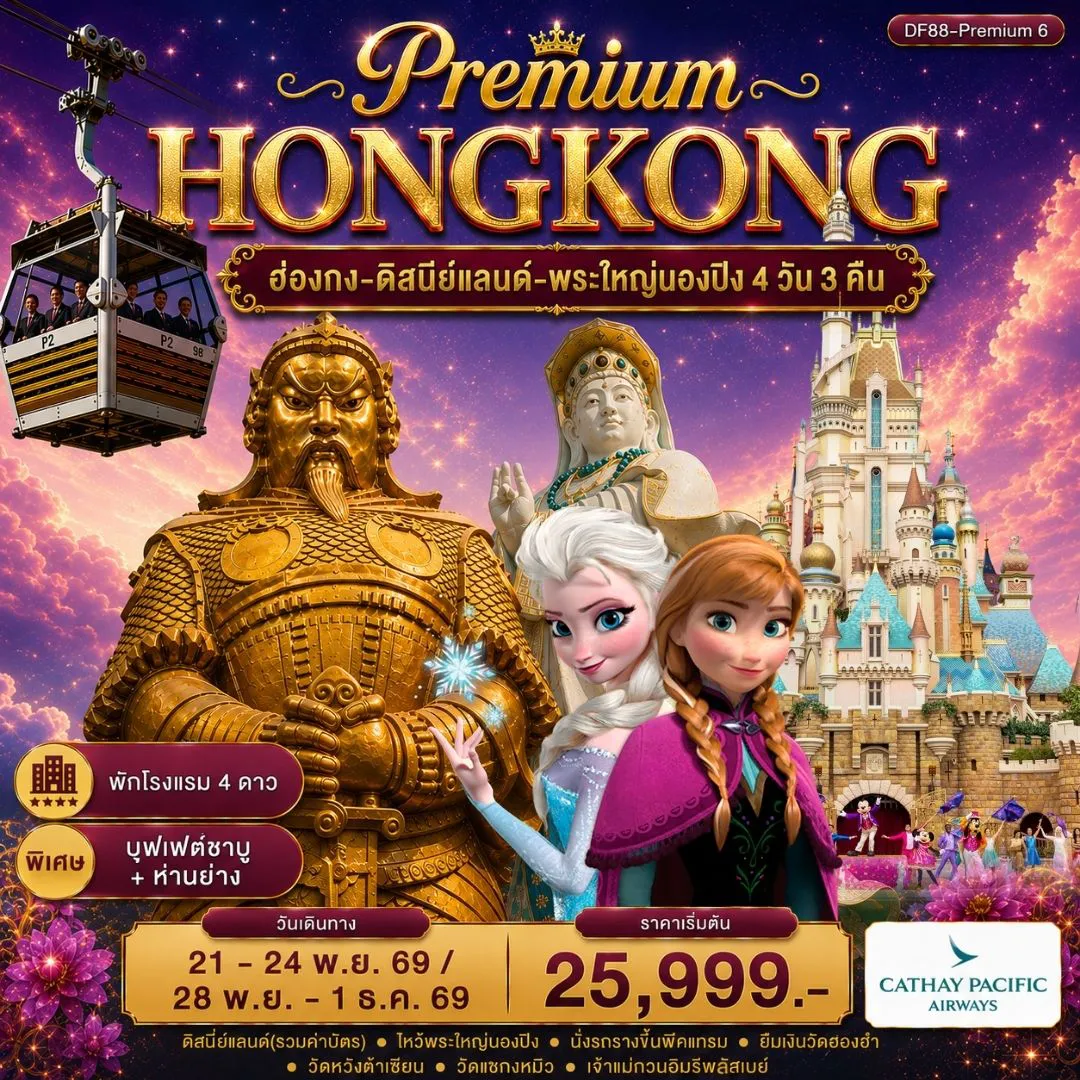 ทัวร์ฮ่องกง 4 วัน 3 คืน-Highlight ✅ สนุกสนานกับฮ่องกงดิสนีย์แลนด์จนถึงสวนสนุกปิด ✅นั่งกระเช้านองปิง 360องศา ไปนมัสการพระใหญ่โป๋หลิน ✅ พักโรงแรม4 ดาว ✅นั่งพีคแทรมขึ้นเดอะพีคชมวิวที่สวยที่สุดของเกาะฮ่องกง ✅หมุนกังหันนำโชควัดแชกงหมิว ✅ทำพิธียืมเงินเจ้าแม่กวนอิมวัดฮ่องฮำ ✅ขอพรเรื่องสุขภาพ วัดหวังต้าเซียน ✅อาหารเลิศรส 4 มื้อ พิเศษ! ห่านย่างสไตล์ฮ่องกงแท้ + บุฟเฟต์ชาบู