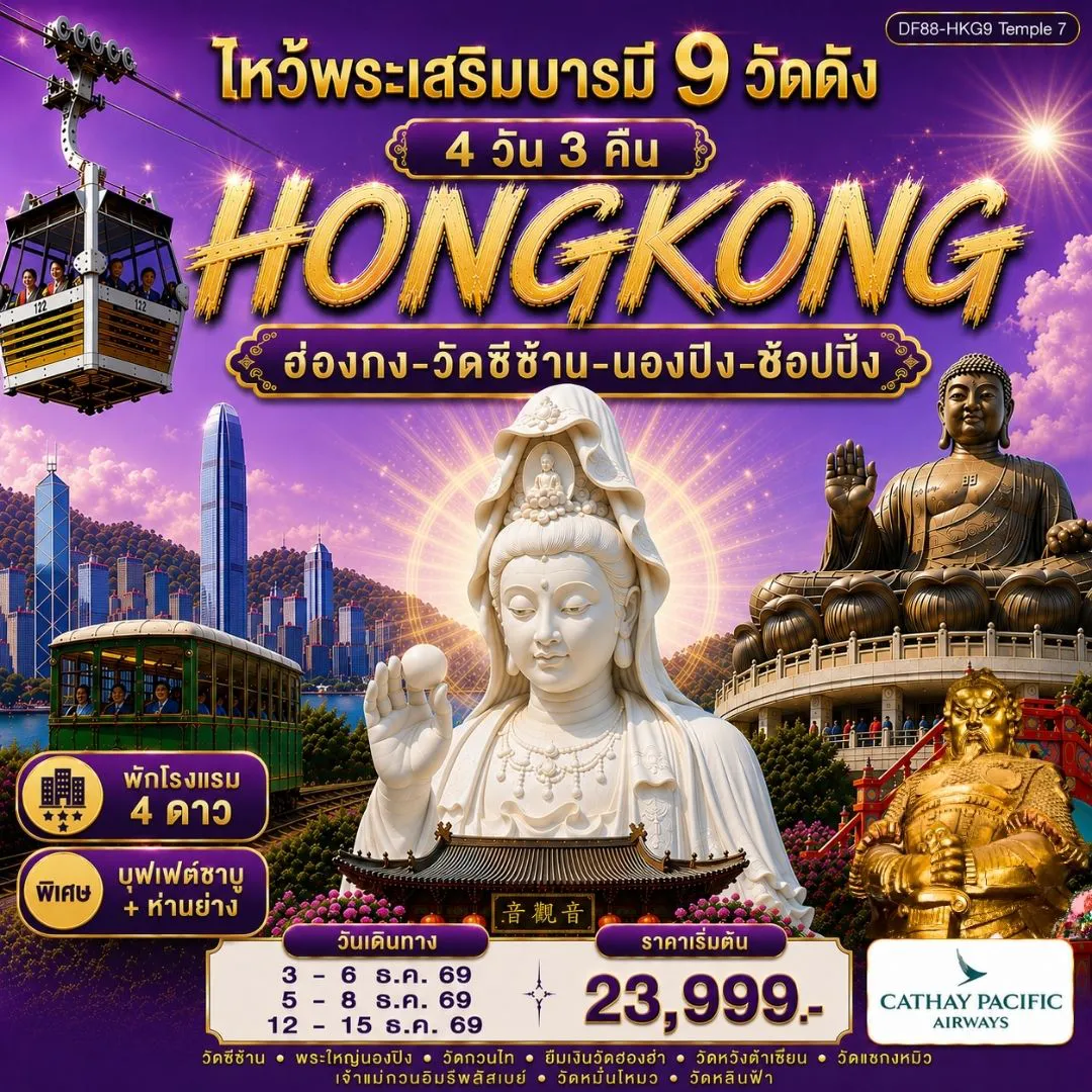ทัวร์ฮ่องกง 4 วัน 3 คืน-จุดเด่นของโปรแกรม 1. วัดเจ้าแม่กวนอิมองค์ใหม่วัดซีซ้าน(Tsz Shan Monastery):Unseen ฮ่องกงก่อนใคร! 2. วัดเจ้าแม่กวนอิมองค์เก่าแก่ฮ่องฮัม : ยืมเงินเจ้าแม่กวนอิม 3. วัดเจ้าแม่กวนอิมรีพลัสเบย์และองค์ไฉ่ซิงเอี๊ยะ:โชคลาภเงินทอง 4. วัดโป๋หลิน(พระใหญ่นองปิง) : นั่งกระเช้า360 องศา 5. วัดแชกงหมิวหรือวัดกังหัน : หมุนกังหันนำโชค 6. วัดหวังต้าเซียน : ขอพรเรื่องสุขภาพ 7. วัดหมั่นโหมว :ขอเรื่องธุรกิจการค้า 8. วัดเจ้าหลินฟ้า หรือ วัดเจ้าแม่กวนอิมดอกบัว:ขอโชคลาภเงินทอง 9. วัดกวนไท หรือ วัดกวนอู :ขอเรื่องธุรกิจการค้า หน้าที่การงาน