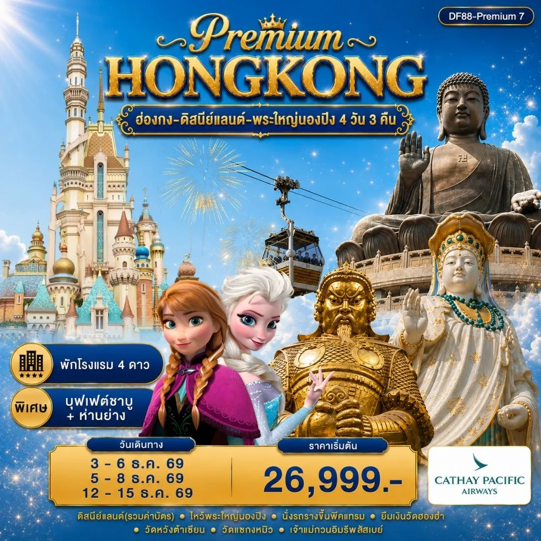 ทัวร์ฮ่องกง 4 วัน 3 คืน-Highlight ✅ สนุกสนานกับฮ่องกงดิสนีย์แลนด์จนถึงสวนสนุกปิด ✅ นั่งกระเช้านองปิง 360 องศา ไปนมัสการพระใหญ่โป๋หลิน ✅ พักโรงแรม4 ดาว ✅ นั่งพีคแทรมขึ้นเดอะพีค ชมวิวที่สวยที่สุดของเกาะฮ่องกง ✅หมุนกังหันนำโชควัดแชกงหมิว ✅ทำพิธียืมเงินเจ้าแม่กวนอิมวัดฮ่องฮำ ✅ขอพรเรื่องสุขภาพ วัดหวังต้าเซียน ✅อาหารเลิศรส 4 มื้อ พิเศษ! ห่านย่างสไตล์ฮ่องกงแท้+บุฟเฟ่ต์ชาบู