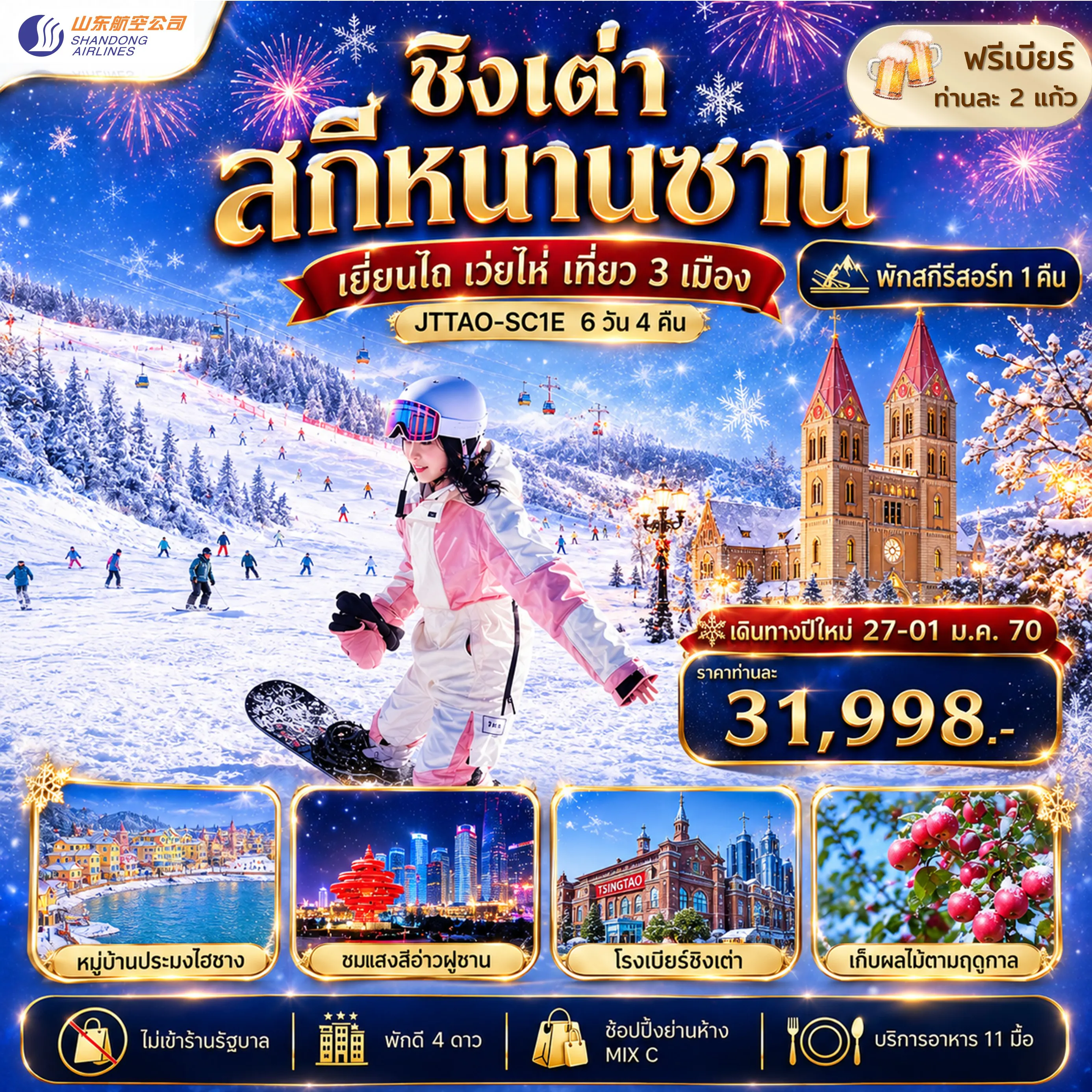 China Tour 6 Day 4 Night-ชิงเต่า เว่ยไห่ เยี่ยนไถ ลานสกีหนานซาน ไม่เข้าร้านรัฐ พักสกีรีสอร์ท 1 คืน