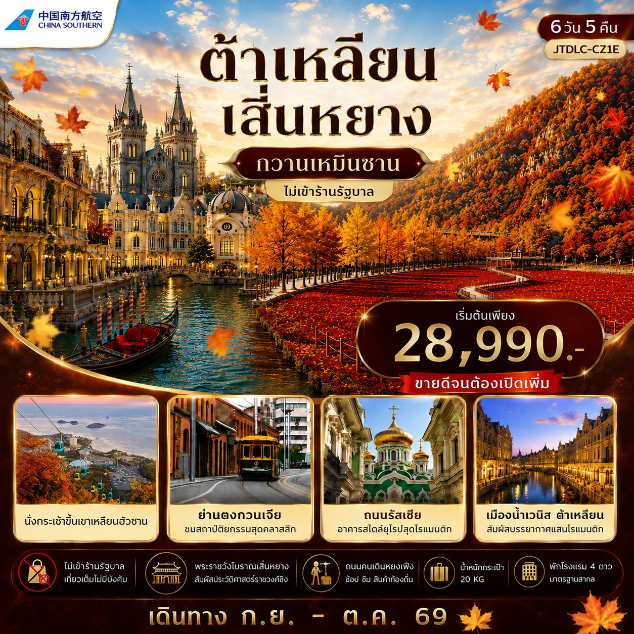 China Tour 6 Day 5 Night-เอกซ์คลูซีฟ...ต้าเหลียน เสิ่นหยาง กวานเหมินซาน ไม่เข้าร้านรัฐ เปิดเพิ่ม พักดี 4 ดาว ตลอดการเดินทาง ช่วง เทศกาลใบไม้เปลี่ยนสี