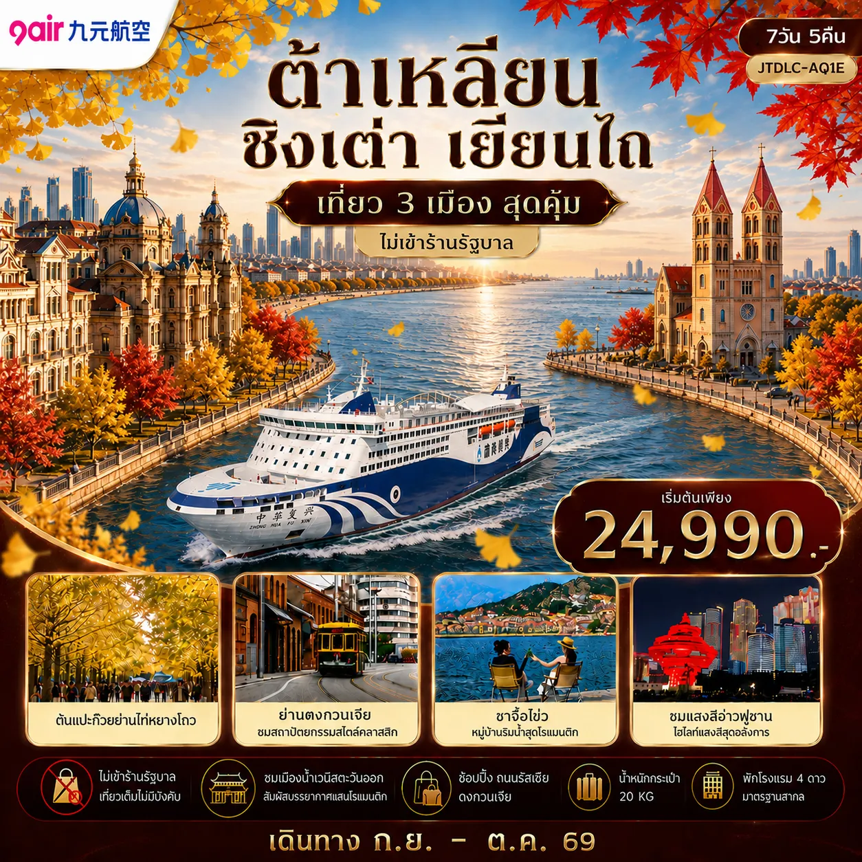 China Tour 7 Day 5 Night-เอกซ์คลูซีฟ...ต้าเหลียน ชิงเต่า เยี่ยนไถ เที่ยว 3 เมือง ไม่ลงร้านรัฐบาล