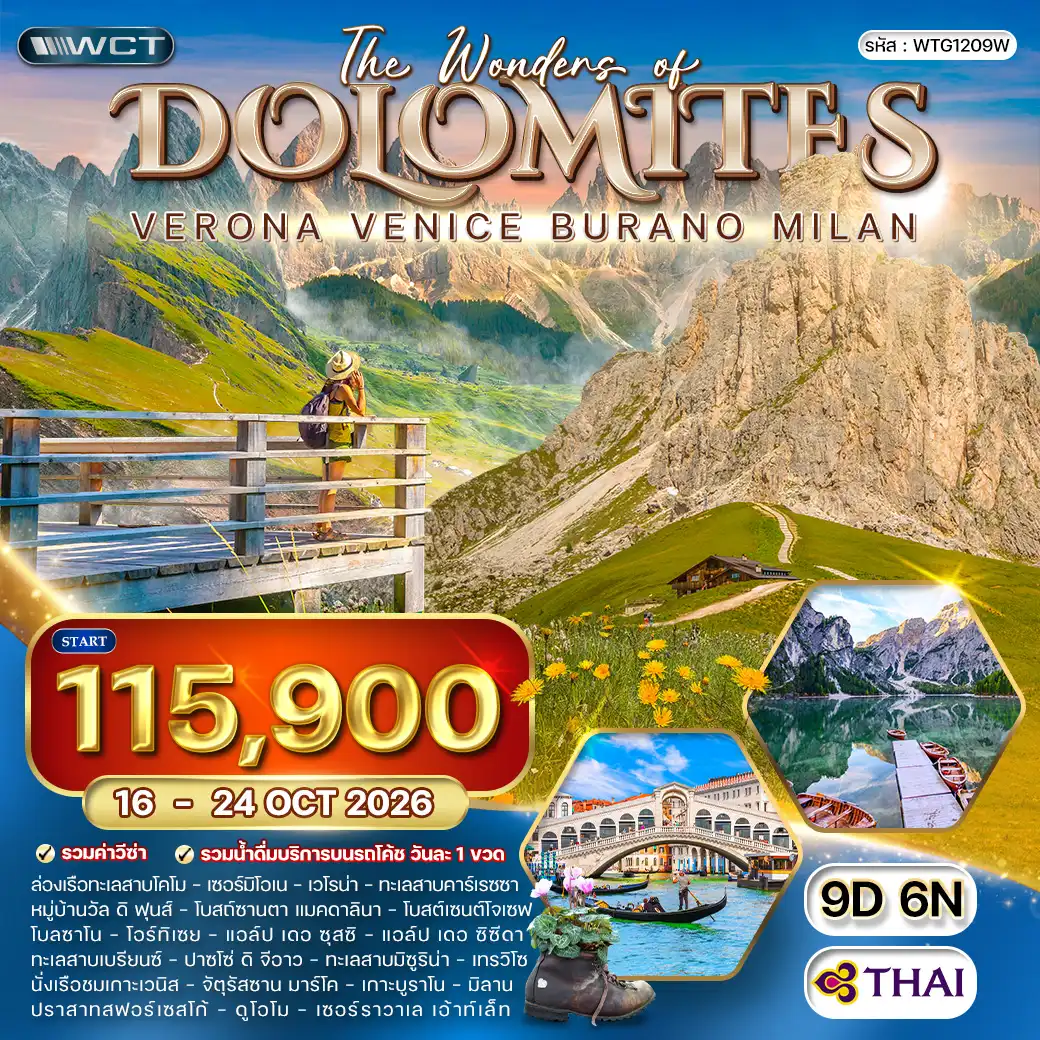 ทัวร์อิตาลี 9 วัน 6 คืน-มิลาน - ล่องเรือทะเลสาบโคโม - เซอร์มิโอเน - เวโรน่า - ทะเลสาบคาร์เรซซา - หมู่บ้านวัล ดิ ฟุนส์ - จุดชมวิวโบสถ์ซานตา แมคดาลินา - จุดชมวิวโบสต์เซนต์โจเซฟ - โบลซาโน - โอร์ทิเซย - เส้นทางโดโลไมต์ - ทะเลสาบเบรียนซ์ - จุดชมวิวปาซโซ่ ดิ จีอาว - ทะเลสาบมิซูริน่า - เทรวิโซ - นั่งเรือชมเกาะเวนิส - จัตุรัสซาน มาร์โค - ชมเกาะบูราโน (Unseen) - ชมปราสาทสฟอร์เซสโก้ - ชม “มหาวิหารแห่งมิลาน หรือดูโอโม - ช้อปปิ้ง Serravalle Designer Outlet