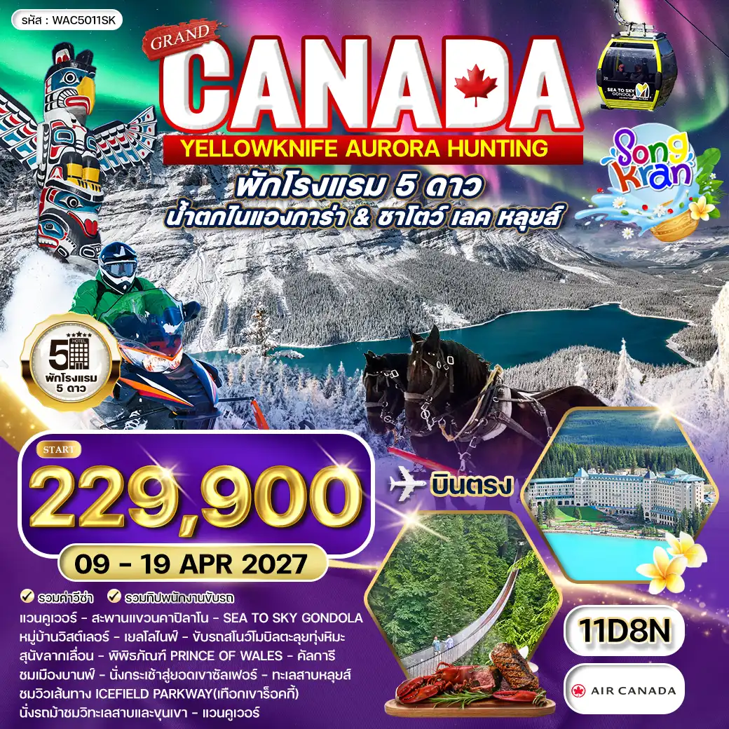 ทัวร์แคนาดา 11 วัน 8 คืน-สะพานแขวนคาปิลาโน - สวนสแตนเลย์ - แวนคูเวอร์ - นั่งเรือเฟอร์รี่ - วิคตอเรีย - สวนบุชชาร์ต - บินภายใน - แคลการี - อุทยานทะเลสาบหลุยส์ - ทะเลสาบหลุยส์ - แจสเปอร์ ไฮเวย์(สวยมาก) - เก็บภาพทะเลสาบเพย์โต - อุทยานแห่งชาติบานฟ์ - น้ำตกโบว์ - พักในเมืองบานฟฟ์ - แคลการี - เมืองมอลทรีออล - เที่ยวชมเมือง - ชมเมืองออตโตวา(เมืองหลวง) - คิงส์ตัน - ล่องเรือ 1,000 เกาะ - ไนแองการ่า - ชมวิวเทเบิ้ล ร็อค - ล่องเรือชมน้ำตกไนแองการา - ทานอาหารพร้อมชมวิวบนหอคอยสกายลอน (Skylon Tower) - โตรอนโต