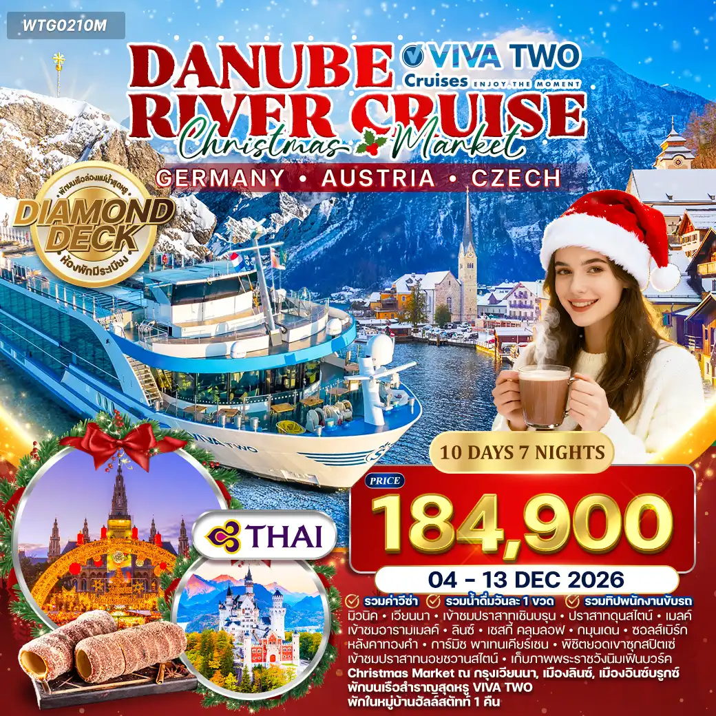 ทัวร์เยอรมนี 10 วัน 7 คืน-มิวนิค - พัสเซา - เวียนนา - ดุนสไตน์ - เมลค์ - ลินซ์ - เชสกี้ คลุมลอฟ - กมุนเดน - ฮัลล์สตัทท์ - ซาลส์บวร์ก - อินส์บรูค - การ์มิชพาเทนเคียร์เชน - ฟุสเซ่น เมืองพัสเซา - มหาวิหารเซนต์สตีเฟน - เมืองเก่า Altstadt - แม่น้ำอินน์ - เวียนนา - พระราชวังเชินบรุนน์ - ถนนริงสตราสเซอ - สวนสาธารณะสตัดปาร์ค - อนุสาวรีย์โยฮันสเตราส์ - โบสถ์เซนต์สตีเฟน - ตลาดคริสต์มาส Vienna Rathaus - เมืองดุนสไตน์ - ปราสาทดุนสไตน์ - วาเคาวัลเลย์ (Wachau Valley) - เมืองเมลค์ - อารามเมลค์ - ห้องสมุดโบราณ - โบสถ์สตีฟท์เมลค์ - เมืองลินซ์ - โบสถ์เซนต์มาร์ติน - จัตุรัสหลัก Hauptplatz - เสาตรีเอกานุภาพ - มหาวิหารมารีเอ็นดอม - เมืองเชสกี้ คลุมลอฟ - ปราสาทครุมลอฟ - เมืองกมุนเดน - ปราสาทออร์ธ - เมืองฮัลล์สตัทท์ - หมู่บ้านริมทะเลสาบ - เมืองซาลส์บวร์ก - บ้านเกิดโมสาร์ท - เมืองอินส์บรูค - ถนนมาเรียเทเรซ่า - เสานักบุญแอนน์ - หลังคาทองคำ - ยอดเขาซุกสปิตซ์ - ปราสาทนอยชวานสไตน์ มื้อพิเศษ : ปลาเทราท์ย่าง (Grilled Trout & Baked Potato) ที่ฮัลล์สตัทท์ - บุฟเฟ่ต์อาหารเยอรมัน - บุฟเฟ่ต์เครื่องดื่มรวมบนเรือ 4 ดาว