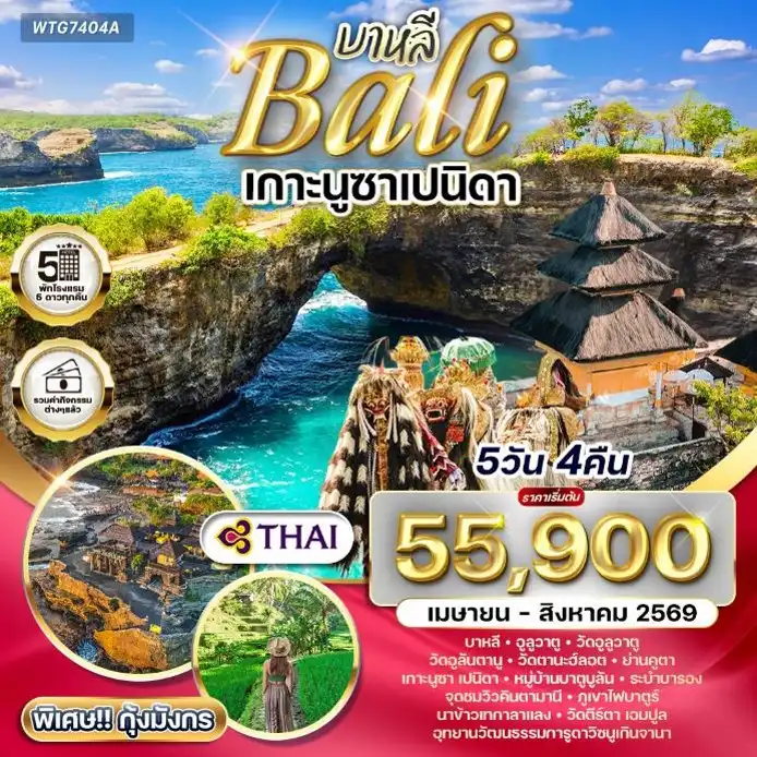ทัวร์อินโดนีเซียเดือนสิงหาคม 5 วัน 4 คืน-บาหลี - วัดอูลูวาตู - ชายหาดจิมบารัน - วัดอูลันตานู - วัดตานะฮ์ลอต - ย่านคูตา - เกาะนูซาเปนิดา - หมู่บ้านบาตูบูลัน - ระบำบารอง - จุดชมวิวคินตามานี ภูเขาไฟบาตูร์ - นาข้าวเทกาลาแลง - วัดตีร์ตา เอมปูล - อุทยานวัฒนธรรมการูดาวิษณุเกินจานา เมนูพิเศษ!! BBQ ซีฟู้ด+กุ้งมังกร - บุฟเฟ่ต์อาหารท้องถิ่นอินโดนีเซีย - สุกี้ท้องถิ่น - บุฟเฟ่ต์อาหารท้องถิ่น - เป็ดทอดกรอบ 5 ดาว