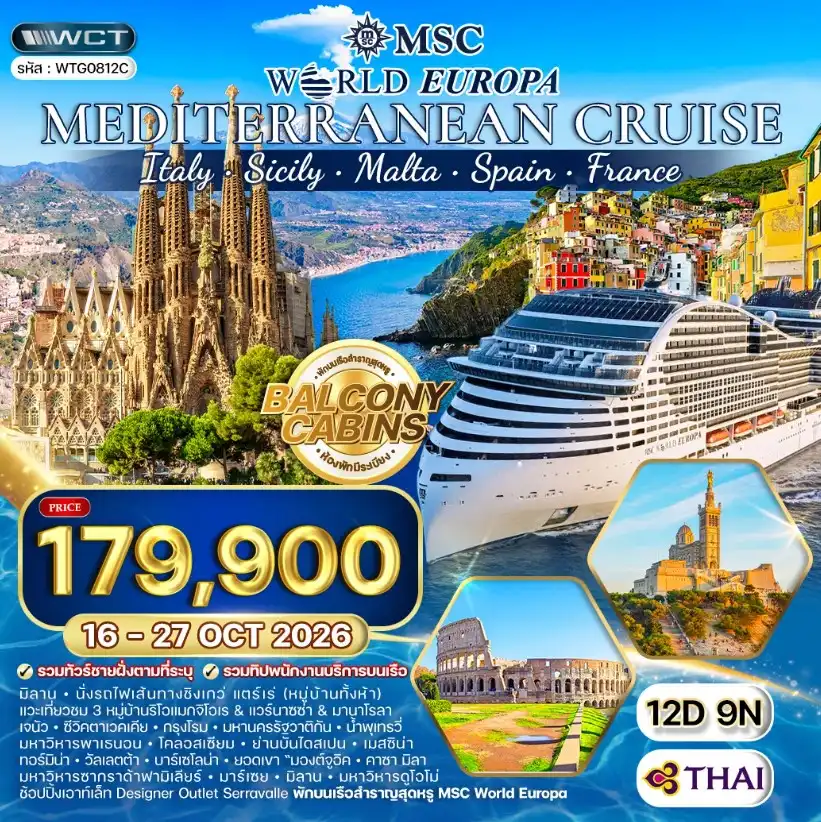 ทัวร์อิตาลี 12 วัน 9 คืน-มิลาน - ชิงเกว่แตร์เร (หมู่บ้านริโอแมกจิโอเร - แวร์นาซซา - มานาโรลา) - เจนัว - ลงเรือสำราญ MSC World Europa Cruise - ซีวิคตาเวคเคีย - กรุงโรม - นครรัฐวาติกัน - น้ำพุเทรวี่ - โคลอสเซียม - มหาวิหารแพนธีออน - เมสซิน่า (เกาะซิซิลี) - ทอร์มิน่า - วัลเลตต้า (ประเทศมอลต้า) - บาร์เซโลนา (สเปน) ยอดเขามองต์จูอิค - สนามกีฬาโอลิมปิค - มหาวิหารซากราด้า ฟามิเลียร์ - ถนนลารัมบลา - มาร์เซย์ (ฝรั่งเศส) - มหาวิหารนอเทรอดาม เดอ ลา การ์ด - ย่านเลอปานิเยร์ - เจนัว - ช้อปปิ้ง Designer Outlet Serravalle - มิลาน - มหาวิหารดูโอโม - แกลเลอเรีย วิคเตอร์ เอ็มมานูเอลที่ 2 - ปราสาทสฟอร์เซสโก้ เมนูพิเศษ !! บุฟเฟต์ Mercato & La Brasserie - ซีฟู้ดสดบนเกาะซิซิลี - อาหารจีนในบาร์เซโลนา - 4 ดาว