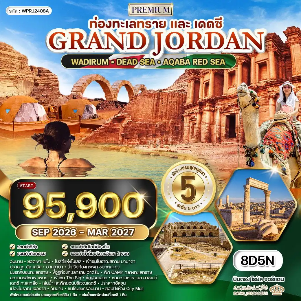 ทัวร์จอร์แดนเดือนมีนาคม 8 วัน 5 คืน-อัมมาน - ยอดเขา เนโบ (เมาท์เนโบ) - เก็บภาพตำนานแห่งโมเซส - เมืองมาดาบา - เข้าชมโบราณสถาน มาบาดา - ปราสาท อัล เครัส - อาควาบา - นั่งเรือท้องกระจก ชมทะเลแดง - นั่งรถจิ๊ปชมทะเลทราย - วาดิรัม (WADIRUM) - ขี่อูฐท่องทะเลทราย - พัก CAMP กลางทะเลทราย มหานครสีชมพู เพตรา - เข้าชม The Siq - ขี่อูฐชมเมือง - ชมมหาวิหาร เอล คาซเนท์ - เดดซี ทะเลเกลือ - เพตรา - เดดซี - เล่นน้ำและพักผ่อนบริเวณเดดซี - ปราสาทอัลจุน - เมืองโบราณ เจอราช - อัมมาน - ชมโรงละครอัมมาน - ตลาดพื้นเมืองอัมมาน - ชอปปิ้งห้าง City Mall