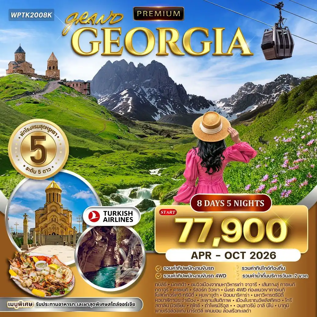 ทัวร์จอร์เจีย 8 วัน 5 คืน-ทบิลิซี - มัตสเคต้า (Mtskheta) - วิหารจวารี (Jvari Monastery) - วิหารสเวติสโคเวรี (Svetitskhoveli Cathedral) - เส้นทางการทหารแห่งจอร์เจีย (Georgian Military Highway) - ป้อมอานานูรี (Ananuri Fortress) - อ่างเก็บน้ำซินวาลี (Zhinvali Reservoir) - อนุสรณ์มิตรภาพจอร์เจีย-รัสเซีย - เมืองกูดาอูรี - คาซเบกิ - โบสถ์เกอร์เกติ ทรินิตี้ (Gergeti Trinity Church) - เมืองจูต้า (Juta) - หุบเขา Juta Valley - เมืองทบิลิซี (ชมเมืองเก่า, ป้อมนาริคาร่า, สะพานสันติภาพ, หอนาฬิกา Theatre Clock, มหาวิหารตรีเอกภาพ Sameba Cathedral) - ชมโชว์พื้นเมืองและระบำสไตล์จอร์เจีย - เมืองอัพลิสทิคเฮ (Uplistsikhe Cave Town) - เมืองโกรี (Gori, พิพิธภัณฑ์สตาลิน) - เมืองคูไทซึ (Kutaisi, โบสถ์กีลาตี, น้ำพุ Colchis Fountain) - ถ้ำโพรมีธีอุส (Prometheus Cave) - ล่องเรือหุบเขามาร์ตวิลี แคนยอน (Martvili Canyon) - เมืองบาทูมิ (Batumi, ล่องเรือทะเลดำ, อนุสาวรีย์อาลี-นีโน่