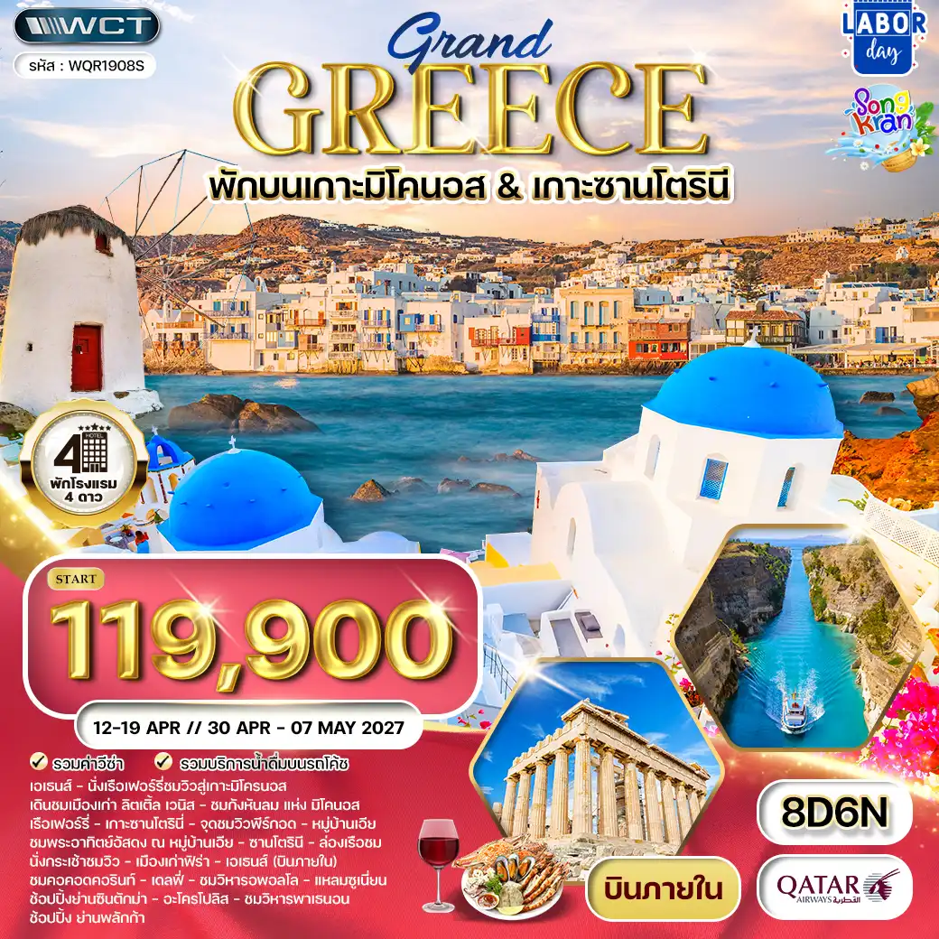 ทัวร์กรีซ 8 วัน 6 คืน-โดฮา - เอเธนส์ - นั่งเรือเฟอร์รี่ชมวิวสู่เกาะมิโครนอส - เดินชมเมืองเก่า - ลิตเติ้ล เวนิส - ชมกังหันลม แห่ง มิโคนอส - มิโครนอส - เรือเฟอร์รี่ - เกาะซานโตรินี่ - จุดชมวิวพีร์กอด - หมู่บ้านเอีย - ชมเมืองเก่า - ชมพระอาทิตย์อัสดง ณ หมู่บ้านเอีย - ซานโตรินี - ล่องเรือชมวิวทะเลอีเจียน - ชมคอคอดคอรินท์ - เมืองเดลฟี - แหลมซูเนี่ยน - ช้อปปิ้งย่านซินตักม่า - เข้าชม อะโครโปลิส - ชมวิหารพาเธนอน - ช้อปปิ้ง ย่านพลักก้า
