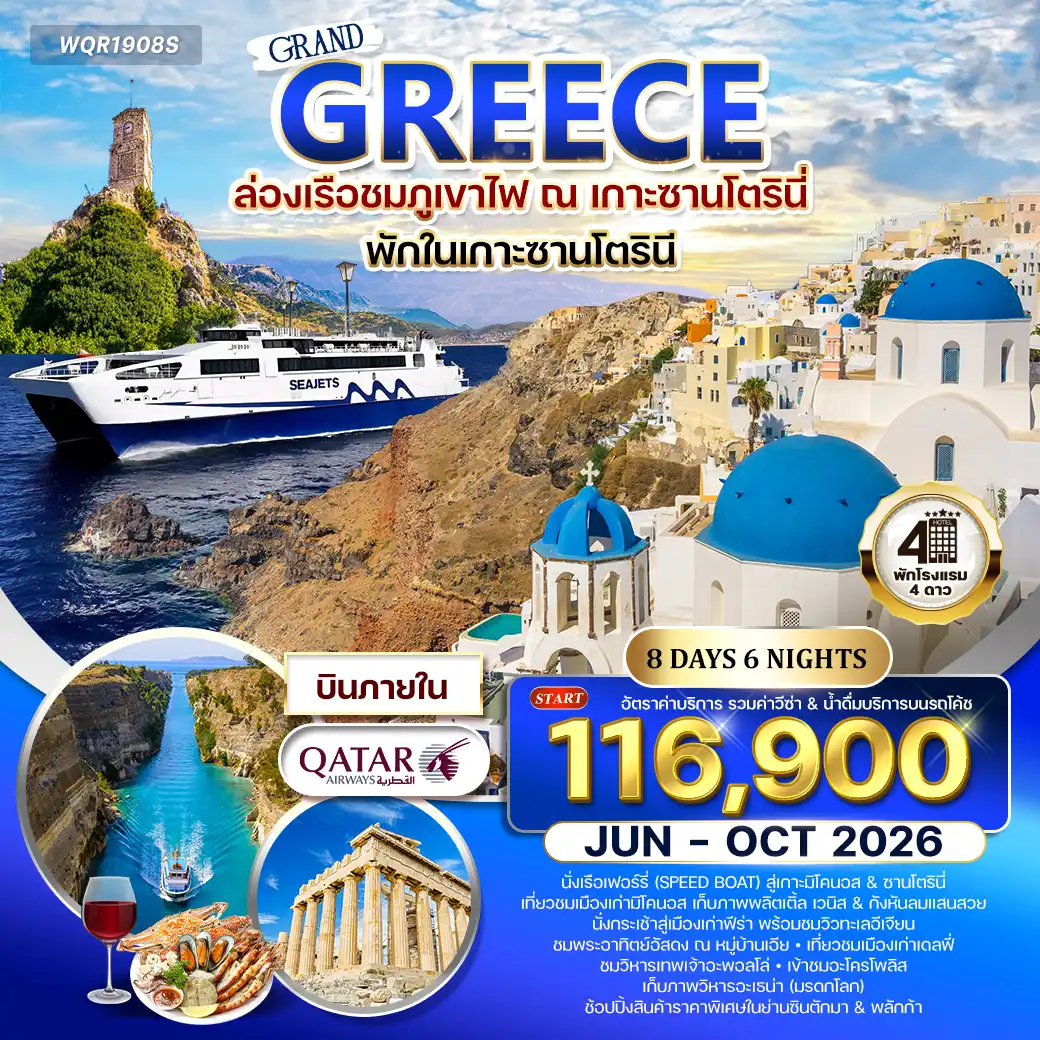 ทัวร์กรีซ 8 วัน 6 คืน--เอเธนส์ - นั่งเรือเฟอร์รี่ชมวิวสู่เกาะมิโครนอส - เดินชมเมืองเก่า - ลิตเติ้ล เวนิส -ชมกังหันลม แห่ง มิโคนอส - เรือเฟอร์รี่ - เกาะซานโตรินี่ - จุดชมวิวพีร์กอด -หมู่บ้านเอีย - ชมเมืองเก่า - ชมพระอาทิตย์อัสดง ณ หมู่บ้านเอีย - ซานโตรินี -ล่องเรือชม - นั่งกระเช้าชมวิว - เมืองเก่าฟิร่า - เอเธนส์(บินภายใน) -ชมคอคอดคอรินท์ - เดลฟี่ - ชมวิหารอพอลโล - เดลฟี่ - เอเธนส์ -แหลมซูเนี่ยน - ช้อปปิ้งย่านซินตักม่า - อะโครโปลิส - ชมวิหารพาเธนอน -ช้อปปิ้ง ย่านพลักก้า