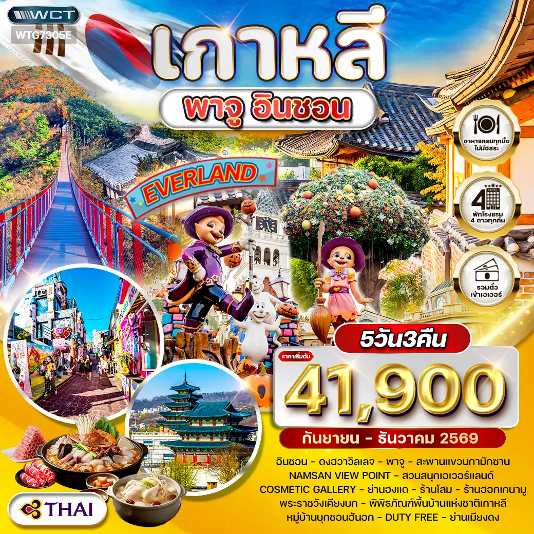 ทัวร์เกาหลีใต้ 5 วัน 3 คืน-ดงฮวาวิลเลจ - พาจู - สะพานแขวนกามักซาน - Namsan View Point - สวนสนุกเอเวอร์แลนด์ - Cosmetic Gallery - ย่านฮงแด - ร้านโสม - ร้านฮอกเกนามู - พระราชวังเคียงบก - พิพิธภัณฑ์พื้นบ้านแห่งชาติเกาหลี - หมู่บ้านบุกชอนฮันอก - Duty Free - ย่านเมียงดง