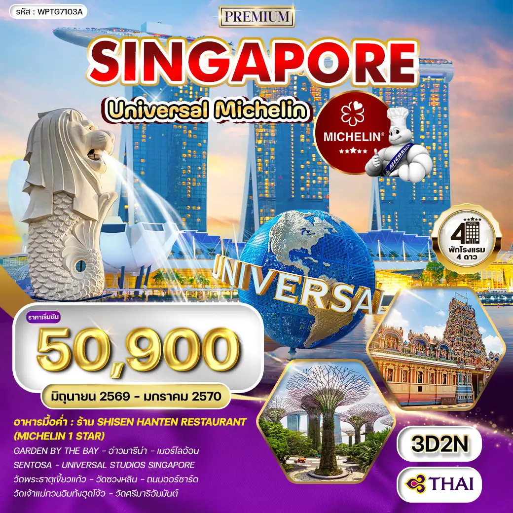 ทัวร์สิงคโปร์เดือนกันยายน 3 วัน 2 คืน-Garden By The Bay - อ่าวมารีน่า - เมอร์ไลอ้อน - Universal Studios Singapore - วัดพระธาตุเขี้ยวแก้ว - วัดซวงหลิน - วัดเจ้าแม่กวนอิมท้งฮุดโจ้ว - วัดศรีมาริอัมมันต์ - ถนนออร์ชาร์ด
