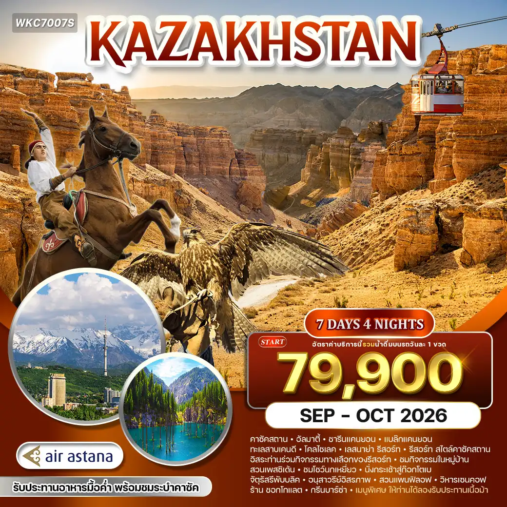 ทัวร์คาซัคสถาน 7 วัน 4 คืน-จุดชมวิวค็อกโทเบ (Kok Tobe) - ชารีนแคนยอน (Charyn Canyon) - แบล็คแคนยอน (Black Canyon) - หมู่บ้านซาตี้ - ทะเลสาบเคนดี (Kaindy Lake) หรือ “ป่าจมน้ำ” - ทะเลสาบโคลไซเลค (Kolsay Lake) “ไข่มุกแห่งเทียนซาน” - รีสอร์ท Lesnaya Skazka (รีสอร์ทสไตล์คาซัคบนภูเขา) - กิจกรรม Rope Park / ขี่ม้าชมวิวภูเขา - ชมการแสดงพื้นเมืองคาซัค - หมู่บ้านวัฒนธรรมคาซัค (The Huns Ethno Village) - ชมวิถีชีวิตชนเผ่า / การสร้างกระโจม (Yurt) / ชิมนมม้าหมัก (Kumis) - โชว์นกเหยี่ยว Falcon Show - สวนเพนซิเดนท์ (First President Park) - สวนแพนฟิลอฟ (Panfilov Park) - วิหารเซนคอฟ (Ascension Cathedral) - อนุสาวรีย์อิสรภาพ - จัตุรัสรีพับบลิค - ตลาดกรีนบาซาร์ (Green Bazaar) - ห้าง Mega Park