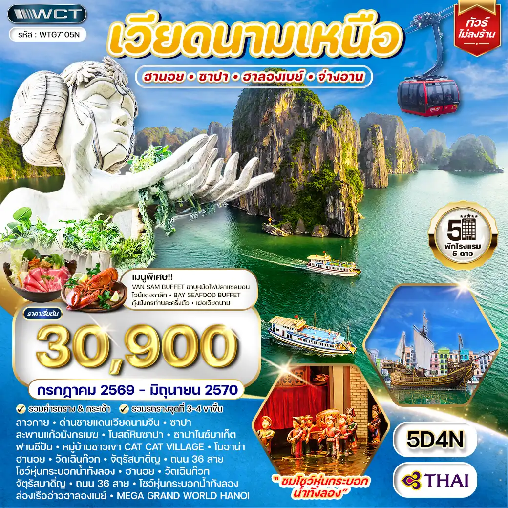 ทัวร์เวียดนามเดือนกันยายน 5 วัน 4 คืน-สะพานแก้วมังกรเมฆ - โบสถ์หินซาปา - ฟานซีปัน - หมู่บ้านชาวเขา Cat Cat Village - วัดเฉินก๊วก - จัตุรัสบาดิ่ญ - ถนน 36 สาย - โชว์หุ่นกระบอกน้ำทังลอง - ล่องเรือจ่างอาง - อ่าวฮาลองเบย์