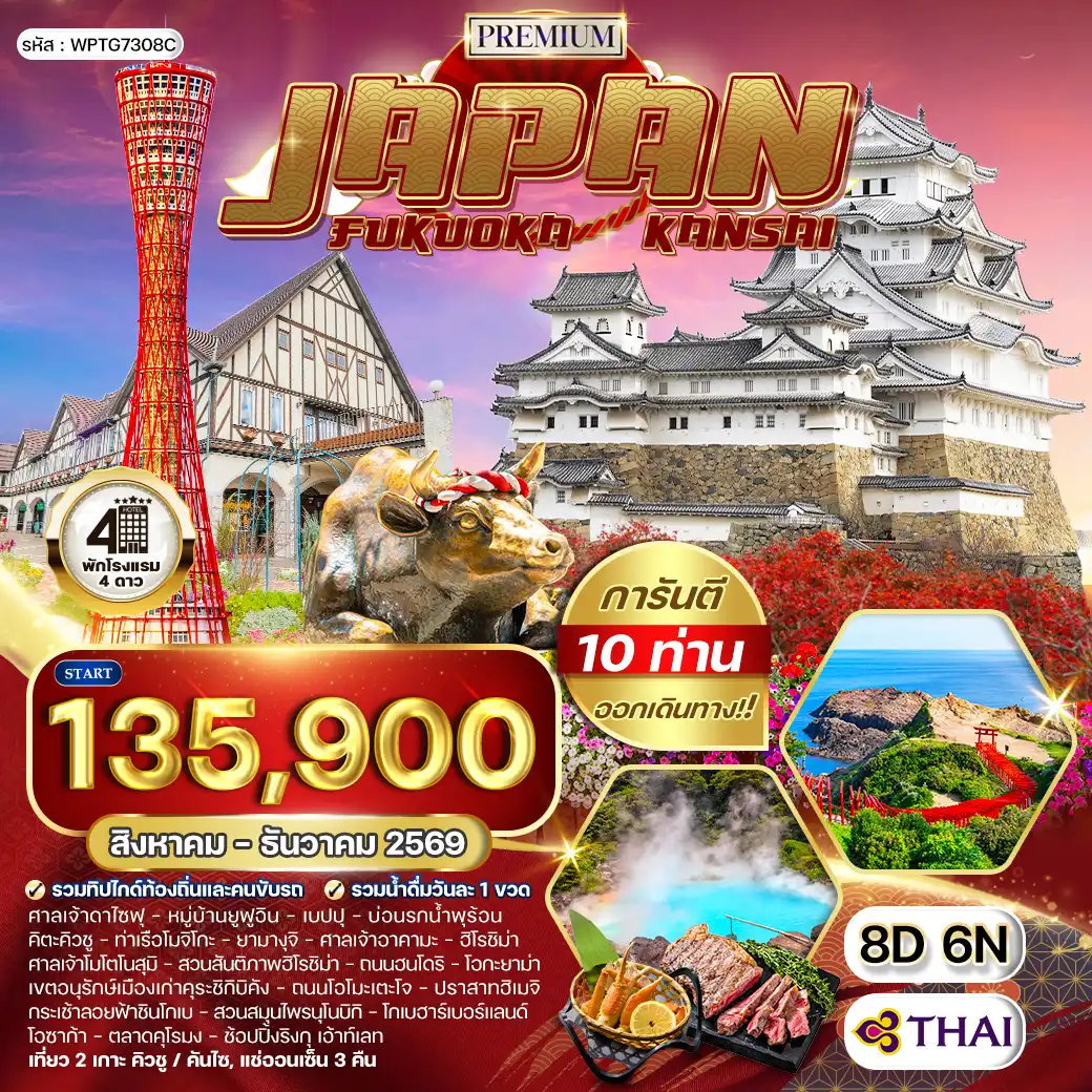 ทัวร์ญี่ปุ่นวันคริสต์มาส 8 วัน 6 คืน-ฟุกุโอกะ - ศาลเจ้าดาไซฟุ - ยูฟูอิน - หมู่บ้านยูฟูอิน - เบปปุ - บ่อนรกน้ำพุร้อน - คิตะคิวชู - ท่าเรือโมจิโกะ - ยามางุจิ - ศาลเจ้าอาคามะ - ศาลเจ้าโมโตโนสุมิ - ฮิโรชิม่า - สวนสันติภาพฮิโรชิม่า - ถนนสายช้อปปิ้งฮนโดริ - โอกะยาม่า - เขตอนุรักษ์เมืองเก่าคุระชิกิบิคัง - ถนนสายช้อปปิ้งโอโมะเตะโจ - ฮิเมจิ - ปราสาทฮิเมจิ - โกเบ - สวนสมุนไพรนุโนบิกิ - โกเบฮาร์เบอร์แลนด์ - โอซาก้า - ตลาดคุโรมง - ริงกุ เอ้าท์เลท