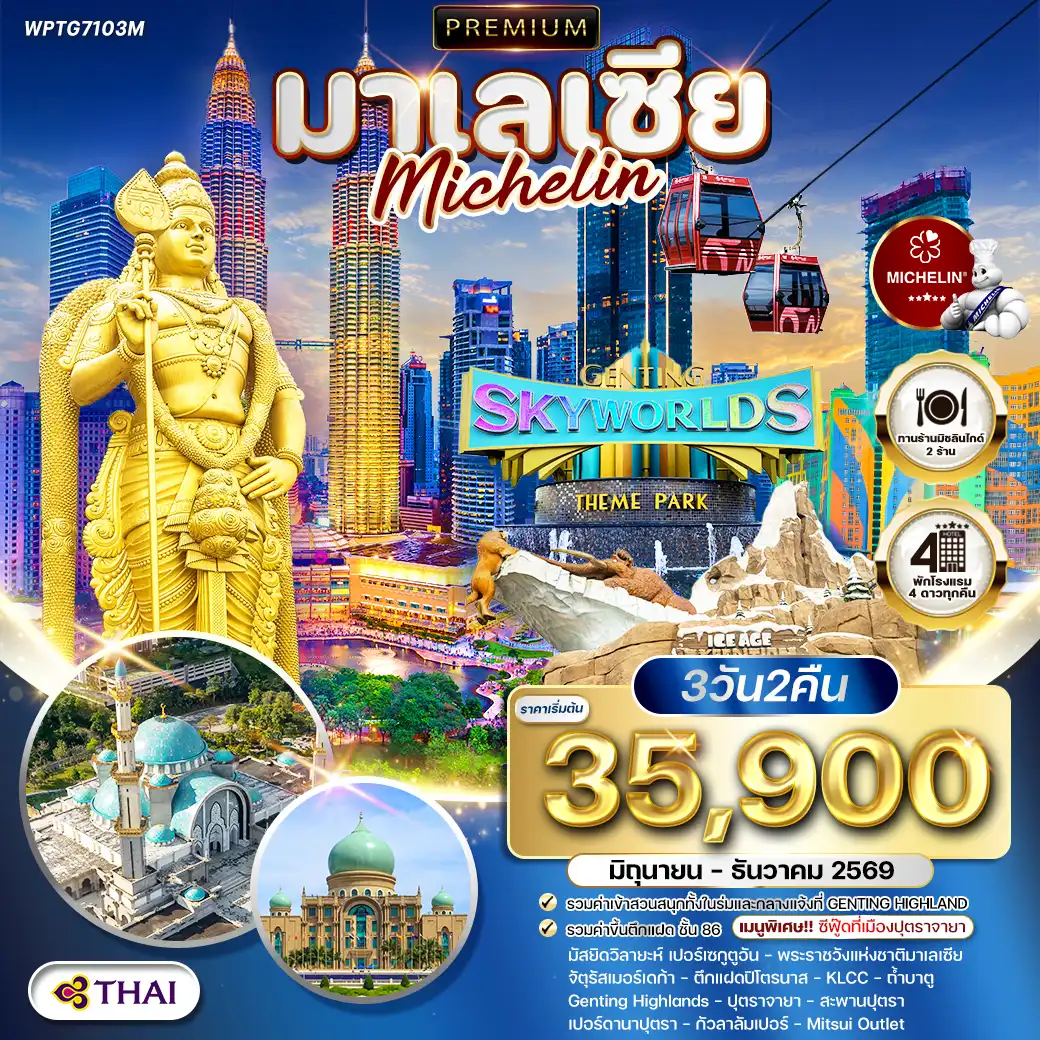 ทัวร์มาเลเซีย 3 วัน 2 คืน-มัสยิดวิลายะห์ เปอร์เซกูตูอัน - พระราชวังแห่งชาติมาเลเซีย - จัตุรัสเมอร์เดก้า - ตึกแฝดปิโตรนาส - ถ้ำบาตู - Genting Highlands - Genting SkyWorlds Theme Park - Skytropolis Funland - สะพานปุตรา - เปอร์ดานาปุตรา
