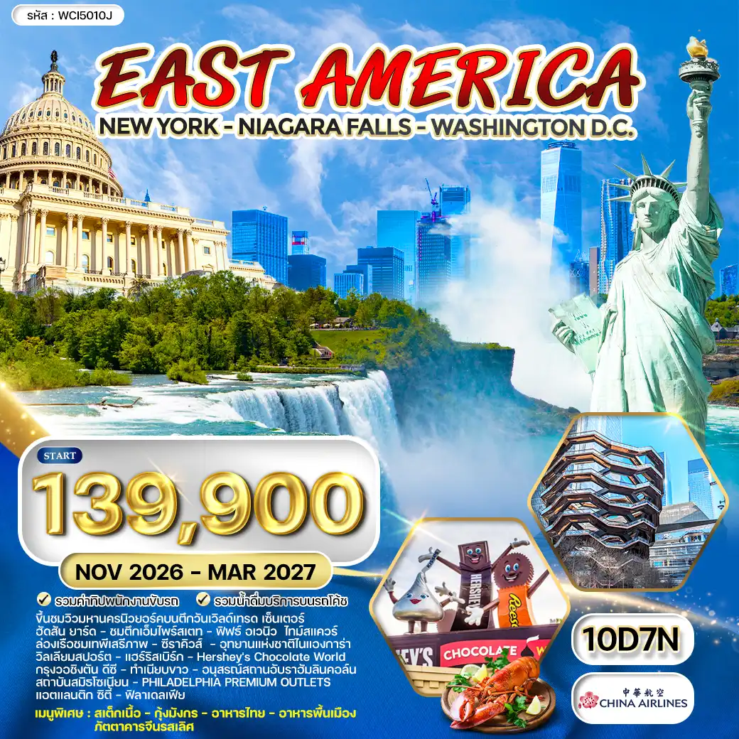 ทัวร์อเมริกา 10 วัน 7 คืน-นิวยอร์ก - ขึ้นชมวิวมหานครนิวยอร์คบนตึกวันเวิลด์เทรด เซ็นเตอร์ - ฮัดสัน ยาร์ด - ชมตึกเอ็มไพร์สเตท - ฟิฟธ์ อเวนิว ไทม์สแควร์ - ล่องเรือชมเทพีเสรีภาพ - ลงเรือเที่ยวชม เกาะลิเบอร์ตี - ซีราคิวส์ - อุทยานแห่งชาติไนแองการ่า - ชมน้ำตกไนแองการา - ล่องเรือ MAID OF THE MIST - FASHION OUTLET OF NIAGARA FALLS - ไนแองการ่า - วิลเลียมสปอร์ต - แฮร์ริสเบิร์ก