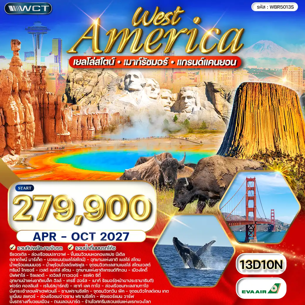 ทัวร์อเมริกา 13 วัน 10 คืน-กรุงเทพฯ - ไทเป - ซีแอตเติล(สหรัฐ อเมริกา) - ชมเมืองซีแอตเติล - ล่องเรือชมปลาวาฬ - ขึ้นชมวิวบนหอคอยสเปซ นีเดิล - ตลาดไพน์ มาร์เก็ต - ซีแอตเติล - บอซแมน(เยลโล่สโตน์) - อุทยานแห่งชาติ เยลโล่ สโตน - น้ำพุร้อนแมมมอธ - น้ำพุร้อนโอลด์เฟธฟูล - จุดชมวิวทะเลสาบเยลโล่ สโตนเวสต์ - ทรัมป์ ไกเซอร์ - เวสต์ เยลโล่ สโตน