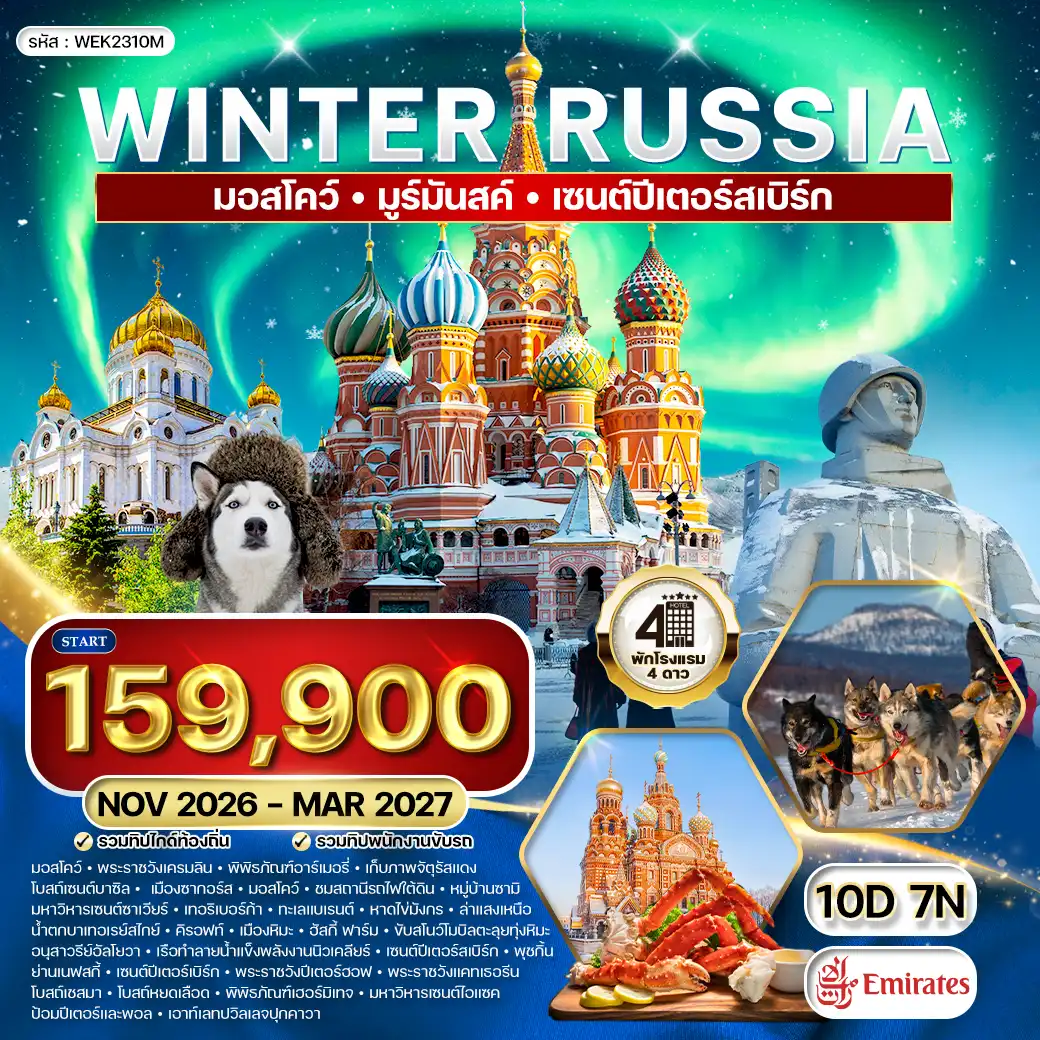ทัวร์รัสเซียเดือนมีนาคม 10 วัน 7 คืน-มอสโคว์ - พระราชวังเครมลิน - พิพิธภัณฑ์อาร์เมอรี่ - เก็บภาพจัตุรัสแดง - โบสถ์เซนต์บาซิล - เมืองซากอร์ส - ชมสถานีรถไฟใต้ดิน - มหาวิหารเซนต์ซาเวียร์ - มูร์มันสค์(เที่ยวบินภายในประเทศ) - หมู่บ้านซามิ - กวางเรนเดียร์ลากเลื่อน - มูร์มันสค์ - เทอริเบอร์ก้า - ทะเลแบเรนต์
