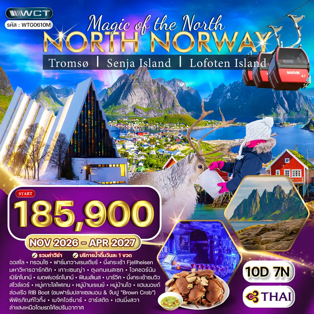 ทัวร์สแกนดิเนเวียเดือนเมษายน 10 วัน 7 คืน-ออสโล (นอร์เวย์) - ออสโล - บินไฟล์ภายในประเทศ - ทรอมโซ (ชมเมือง) - ทรอมโซ - ชมฟาร์มกวางเรนเดียร์ - มหาวิหารอาร์กติก - ชมเมืองทรอมโซ - ชมวิวเกาะเซนญ่า - ชมวิวตุงเกนเนสเซท - โอคชอร์นัน - เบิร์กโบทน์ - ชมวิวเมดฟยอร์ดโบทน์ - ฟินน์สเนส