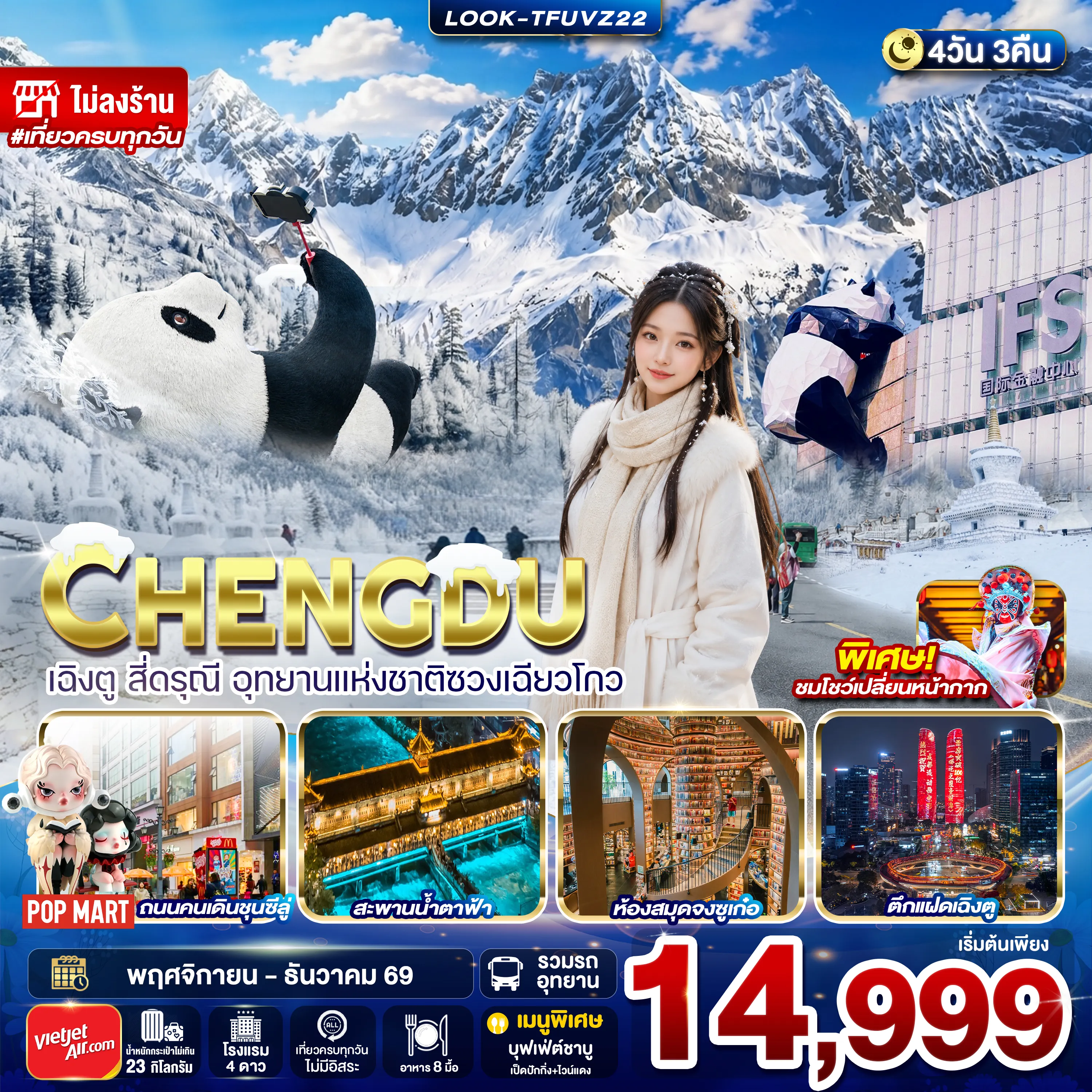 ทัวร์จีนเดือนพฤศจิกายน 4 วัน 3 คืน-สี่ดรุณีอุทยานแห่งชาติซวงเฉียวโกว (รวมรถเวียน ในอุทยาน) -สะพานหนานเฉียว - เมืองโบราณกวนเซียน - หมีแพนด้านอนเซลฟี่ - หอสมุดจงซูก๋อ - SPK Global Center - ชมแสงสีบนตึกแฝดเฉิงตู - ซอยกว้างซอยแคบ - วัดต้าฉือ - ย่านไท่กุหลี่-ถนนคนเดินชุนซีลู่ -IFSหมีแพนด้าปืนตึก - ชมโชว์เปลี่ยนหน้ากาก