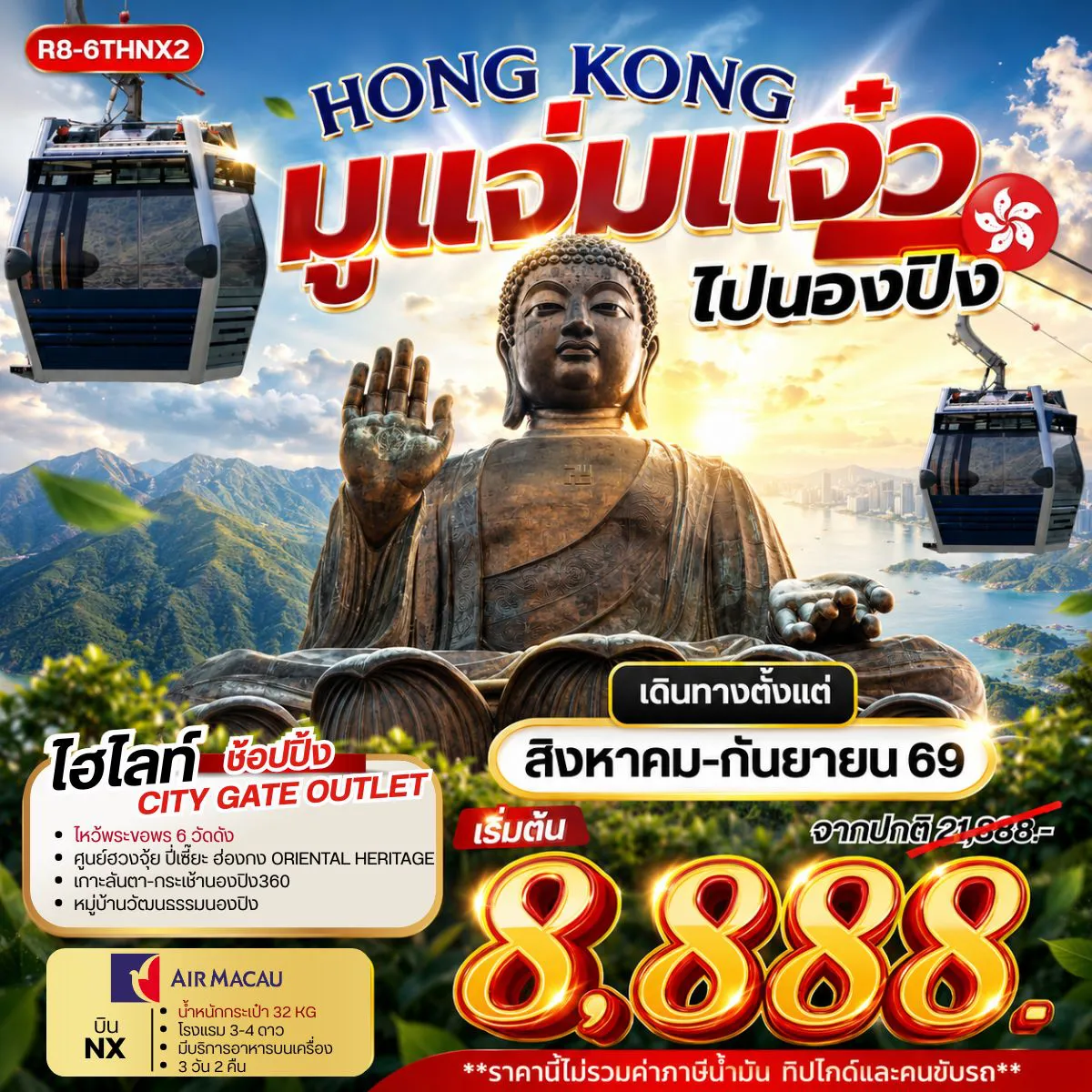ทัวร์ฮ่องกงเดือนสิงหาคม 3 วัน 2 คืน-กรุงเทพฯ (สุวรรณภูมิ) - สนามบินมาเก๊า - ฮ่องกง วัดหวังต้าเซียน - วัดหลินฟ้า - เจ้าแม่กวนอิมริมหาดรีพลัสเบย์ โรงงานกังหันฮวงจุ้ย FORTUNE JEWELRY ศูนย์ฮวงจุ้ย ปี่เซี๊ยะฮ่องกง ORIENTAL HERITAGE วัดแชกง - วัดเจ้าแม่กวนอิมฮองฮำ - ช้อปปิ้งย่านจิมซาจุ่ย เกาะลันเตา - กระเช้านองปิง 360 - หมู่บ้านวัฒนธรรมนองปิง พระใหญ่เทียนถาน - ช้อปปิ้ง CITY GATE OUTLET ฮ่องกง - สนามบินมาเก๊า - กรุงเทพฯ (สุวรรณภูมิ)