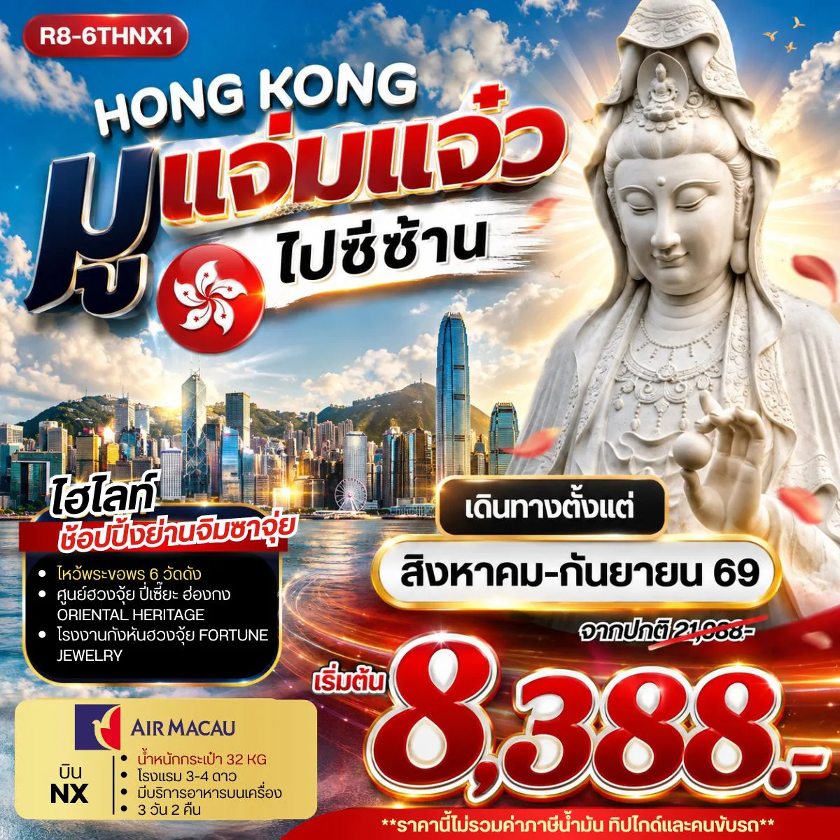 ทัวร์ฮ่องกงเดือนสิงหาคม 3 วัน 2 คืน-กรุงเทพฯ (สุวรรณภูมิ) - สนามบินมาเก๊า - ฮ่องกง วัดหวังต้าเซียน - วัดหลินฟ้า - เจ้าแม่กวนอิมริมหาดรีพลัสเบย์ โรงงานกังหันฮวงจุ้ย FORTUNE JEWELRY ศูนย์ฮวงจุ้ย ปี่เซี๊ยะฮ่องกง ORIENTAL HERITAGE วัดเจ้าแม่กวนอิมฮองฮำ - ช้อปปิ้งย่านจิมซาจุ่ย วัดซีซ้าน - วัดแชกง ฮ่องกง - สนามบินมาเก๊า - กรุงเทพฯ (สุวรรณภูมิ)