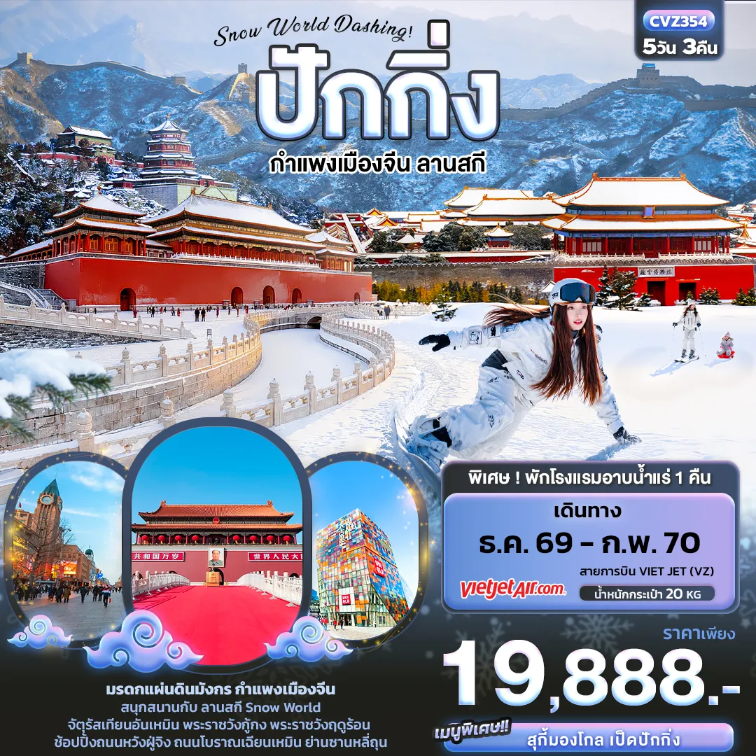 ทัวร์จีนเดือนกุมภาพันธ์ 5 วัน 3 คืน-Snow World Dashing ปักกิ่ง กำแพงเมืองจีน ลานสกี