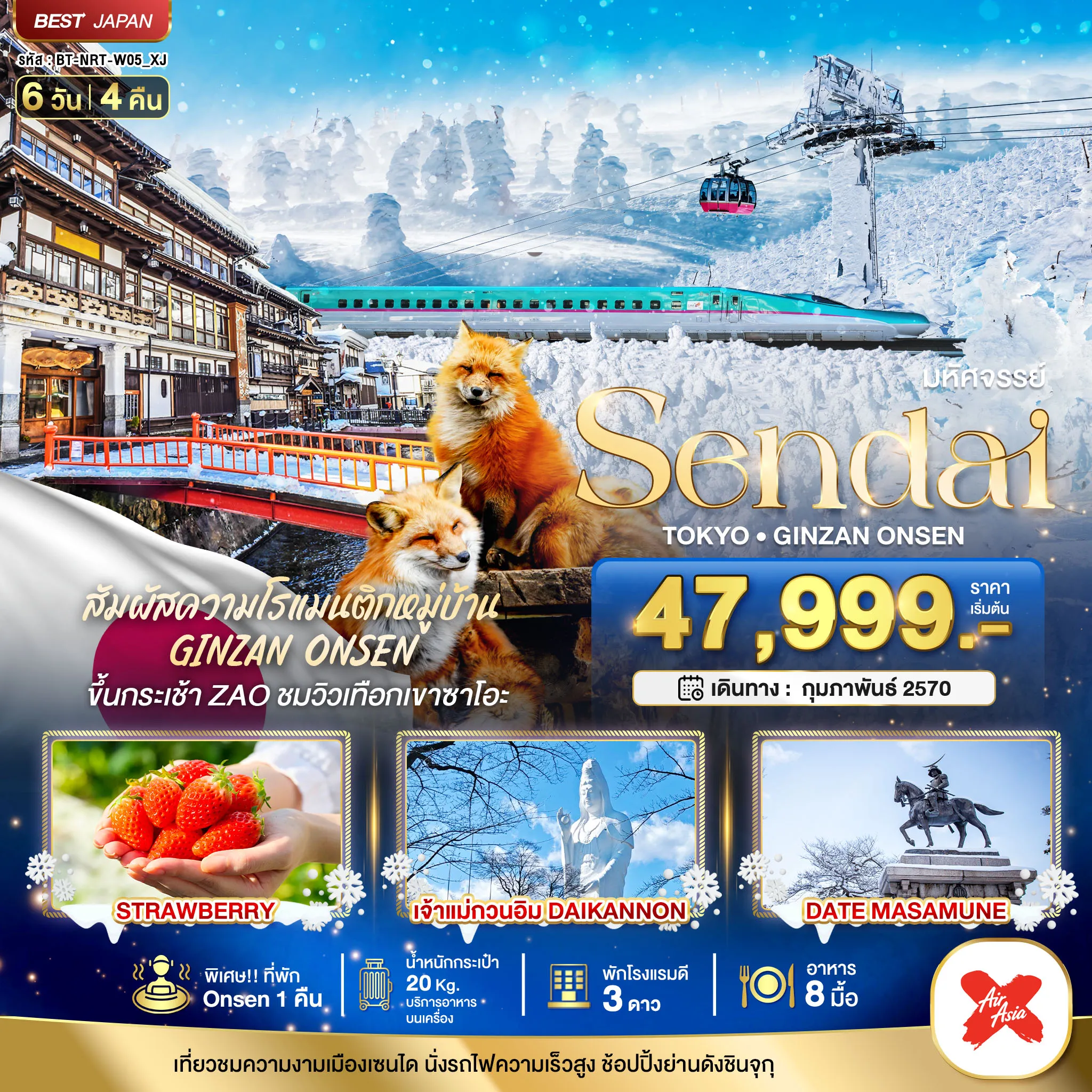 ทัวร์ญี่ปุ่นเดือนกุมภาพันธ์ 6 วัน 4 คืน-มหัศจรรย์…SENDAI GINZAN ONSEN TOKYO