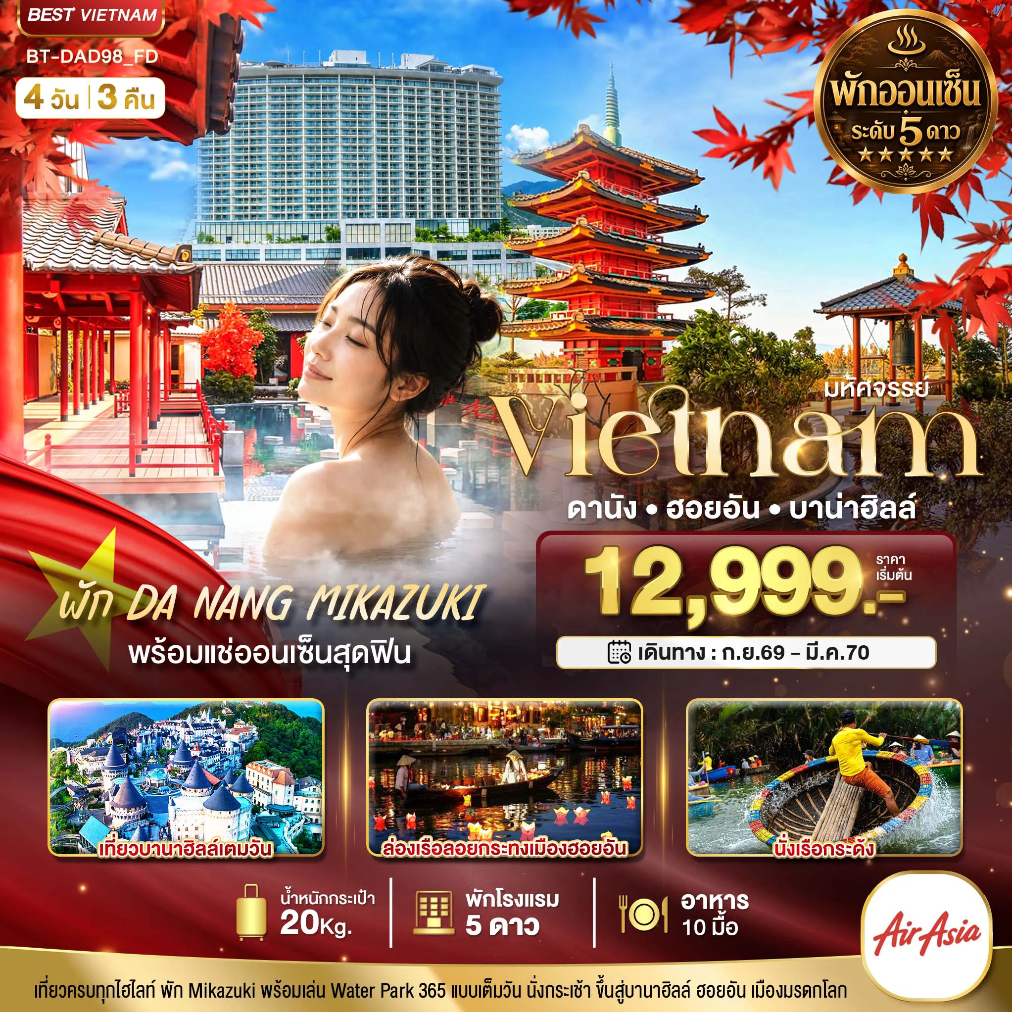 ทัวร์เวียดนามเดือนมีนาคม 4 วัน 3 คืน-มหัศจรรย์ เวียดนามกลาง ดานัง ฮอยอัน บาน่าฮิลล์ พักออนเซ็น 5 ดาว