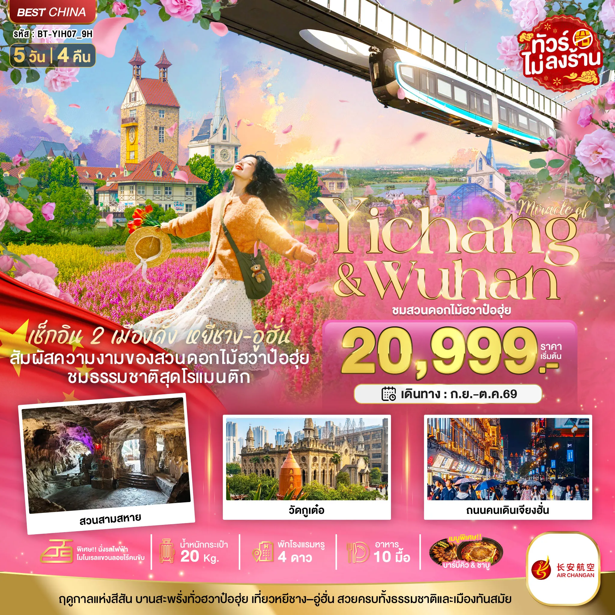 ทัวร์จีน 5 วัน 4 คืน-มหัศจรรย์...หยีชาง อู่ฮั่น สวนดอกไม้ฮวาป๋อฮุ่ย