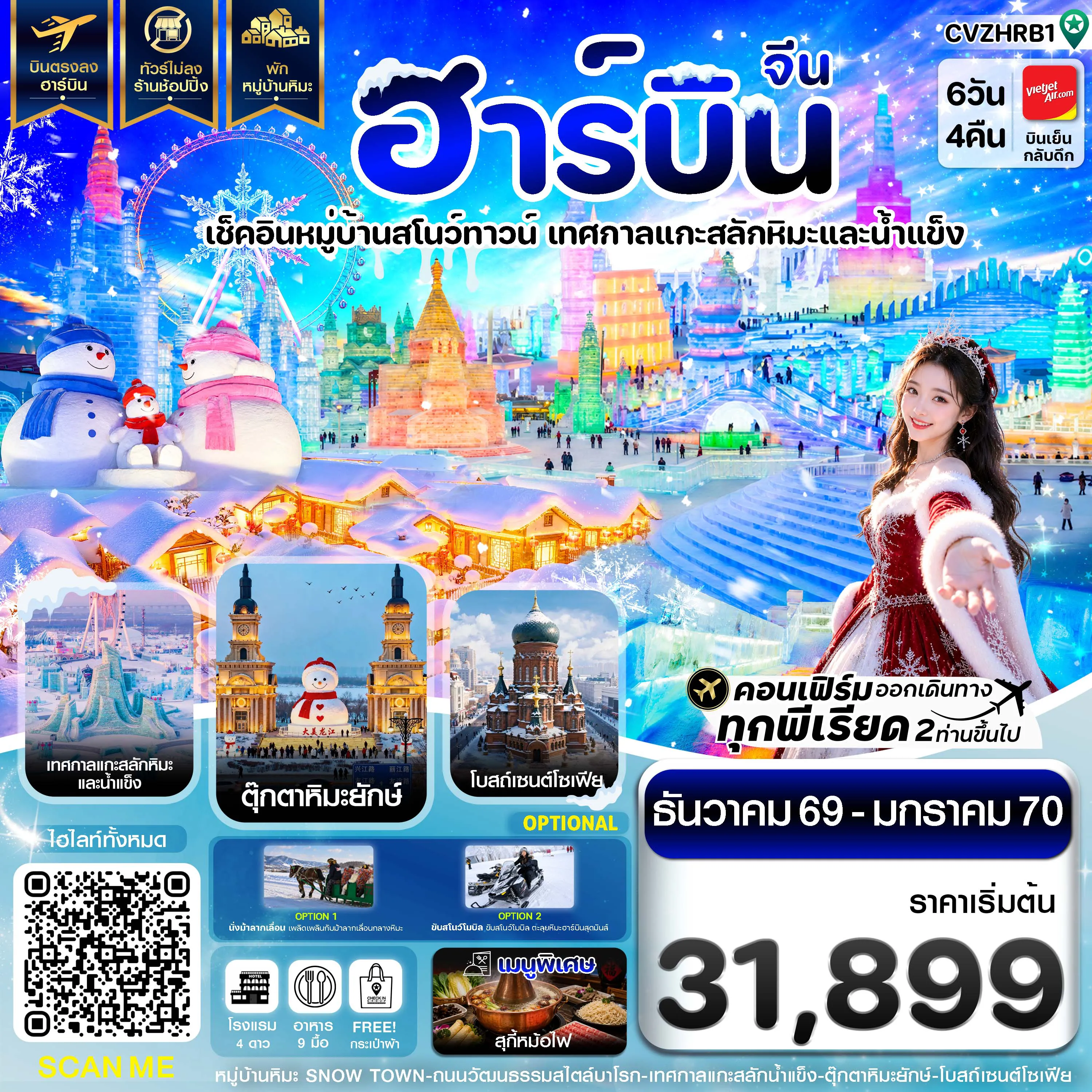 ทัวร์จีนเดือนกุมภาพันธ์ 6 วัน 4 คืน-ฮาร์บิน พักหมู่บ้านหิมะ เทศกาลแกะสลักน้ำแข็ง บินตรง ไม่ลงร้าน 6วัน 4คืน บิน VZ