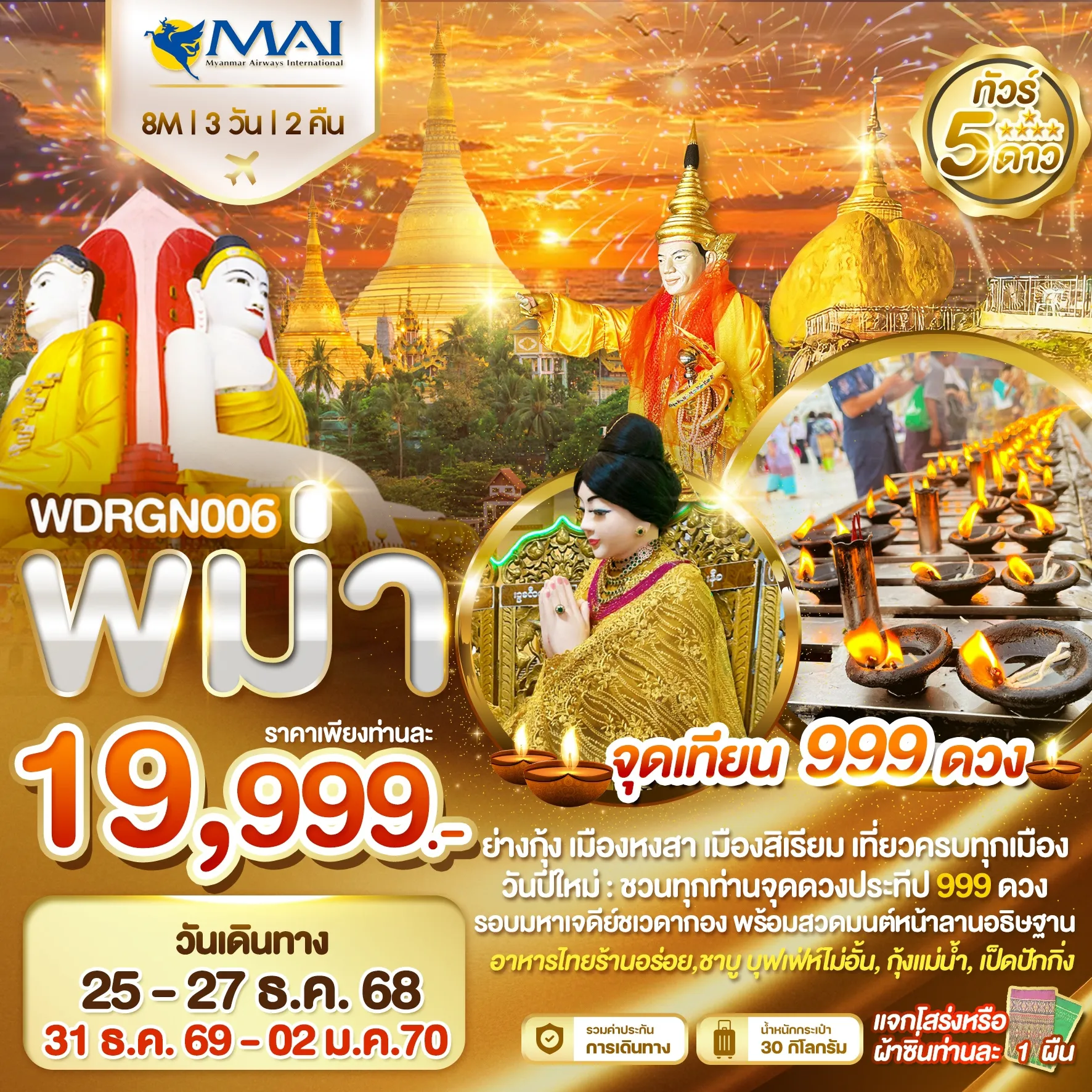 ทัวร์พม่า 3 วัน 2 คืน-WDRGN006 ย่างกุ้ง อินทร์แขวน หงสาวดี สิเรียม จุดเทียน 999 ดวง 3วัน2คืน บิน 8M