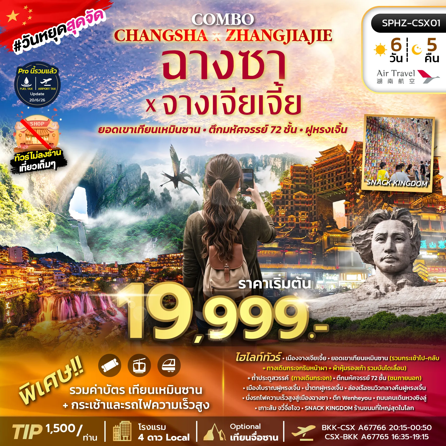 ทัวร์จีนเดือนกุมภาพันธ์ 6 วัน 4 คืน-SPHZ-CSX01 COMBO CHANGSHA X ZHANGJIAJIE 6D4N (A6) OCT 26 - MAR 27 ไม่ลงร้าน