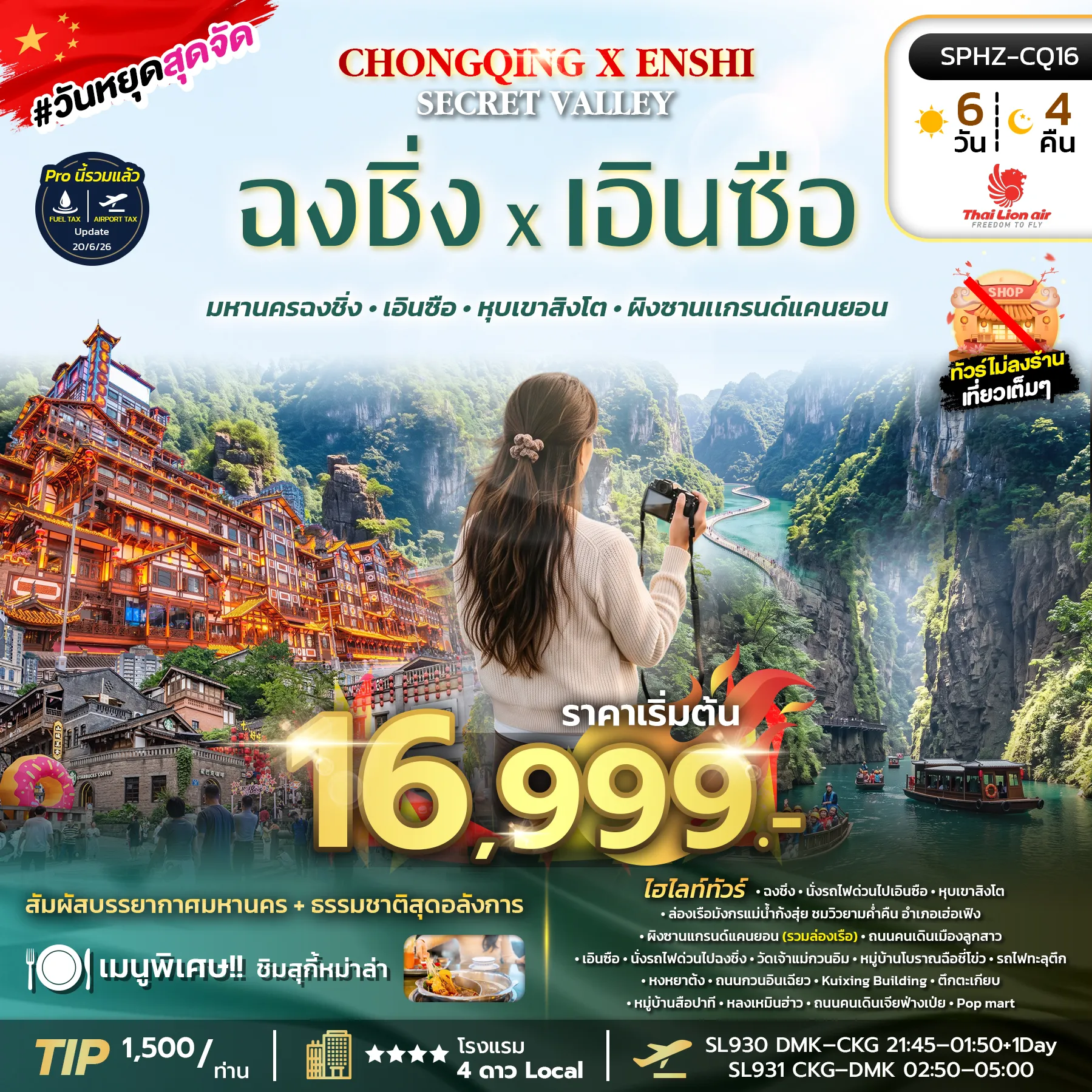 ทัวร์จีนเดือนกันยายน 6 วัน 4 คืน-SPHZ-CQ16 CHONGQING X ENSHI SECRET VALLEY 6D4N (SL) SEP 26 - FEB 27 ไม่ลงร้าน