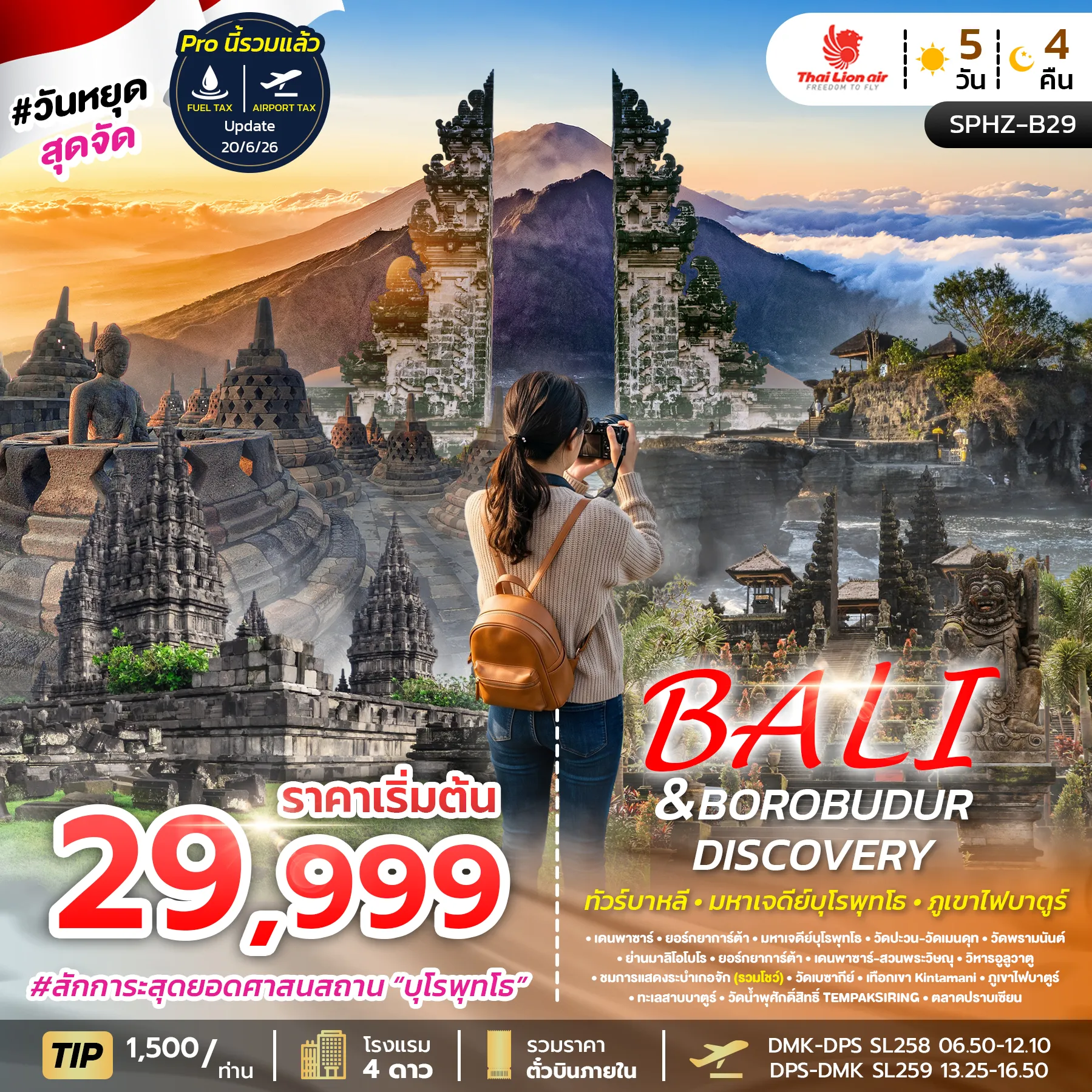 ทัวร์อินโดนีเซียวันปิยมหาราช 5 วัน 4 คืน-SPHZ-B29 BALI&BOROBUDUR DISCOVERY 5D4N (SL) AUG 26 - JAN 27