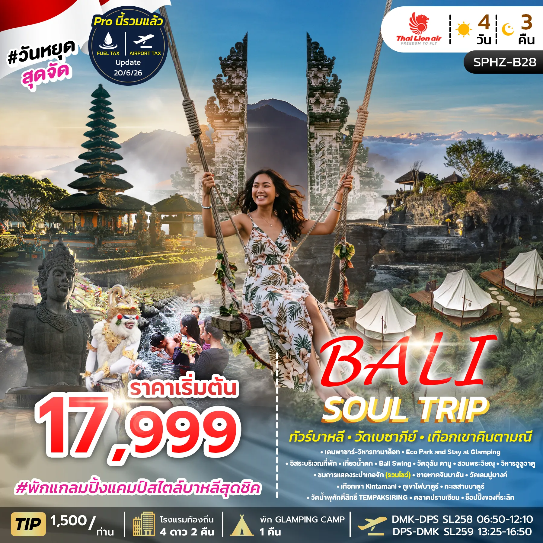 ทัวร์อินโดนีเซียวันปิยมหาราช 4 วัน 3 คืน-SPHZ-B28 BALI SOUL TRIP 4D3N (SL) AUG 26 - JAN 27