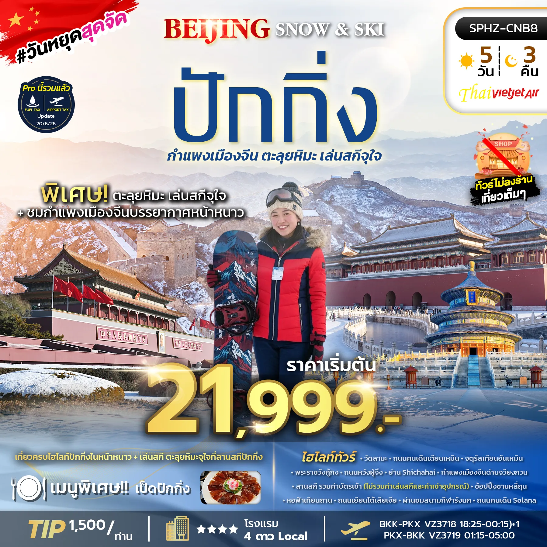 ทัวร์จีน 5 วัน 3 คืน-SPHZ-CNB8 BEIJING SNOW & SKI 5D3N (VZ) DEC26-FEB27 ไม่ลงร้าน