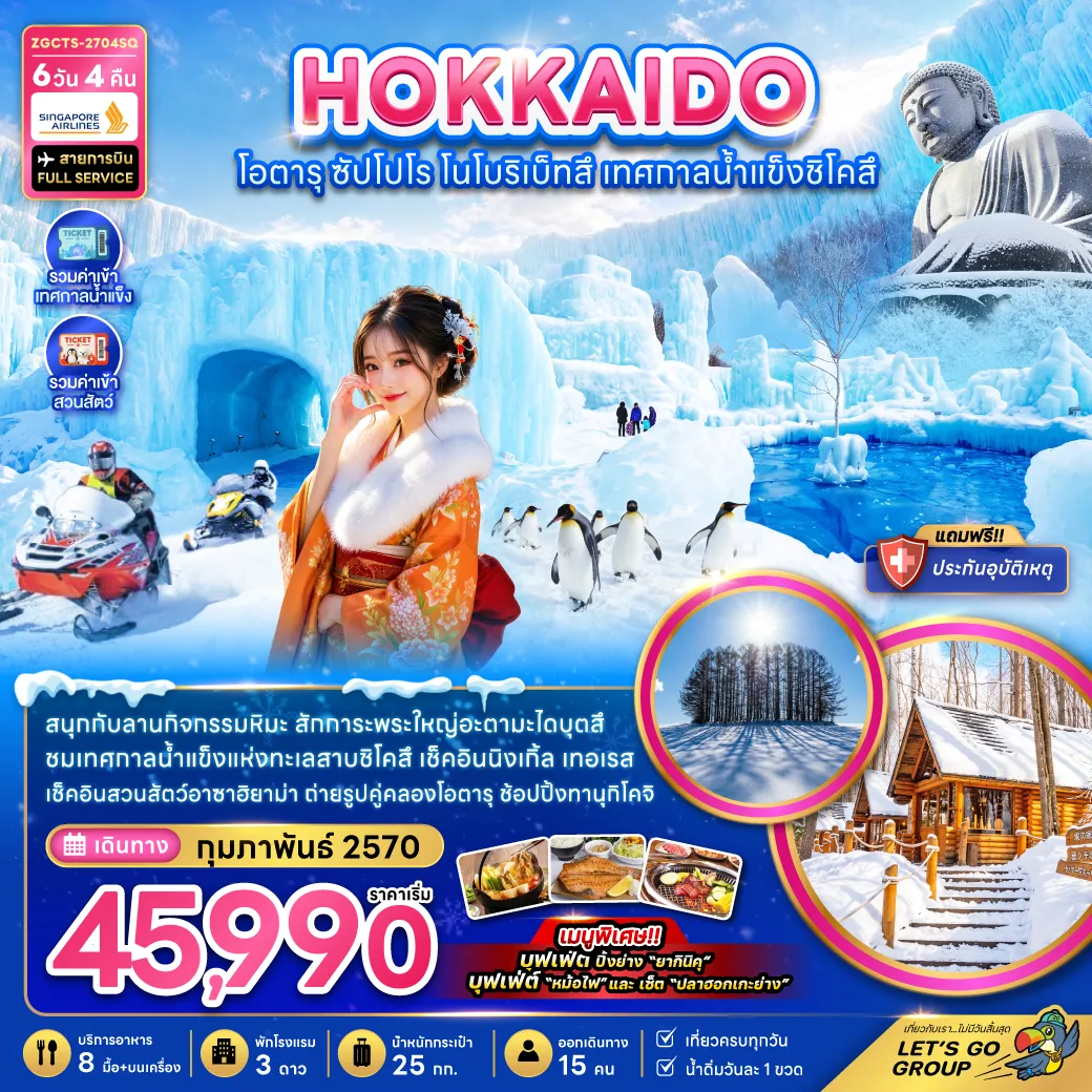 ทัวร์ญี่ปุ่นเดือนกุมภาพันธ์ 6 วัน 4 คืน-สนุกกับลานกิจกรรมหิมะ สักการะพระใหญ่อะตามะไดบุตสึ ชมเทศกาลน้ำแข็งแห่งทะเลสาบชิโคสึ เช็คอินนิงเกิ้ล เทอเรส เช็คอินสวนสัตว์อาซาฮิยาม่า ถ่ายรูปคู่คลองโอตารุ ช้อปปิ้งทานุกิโคจิ