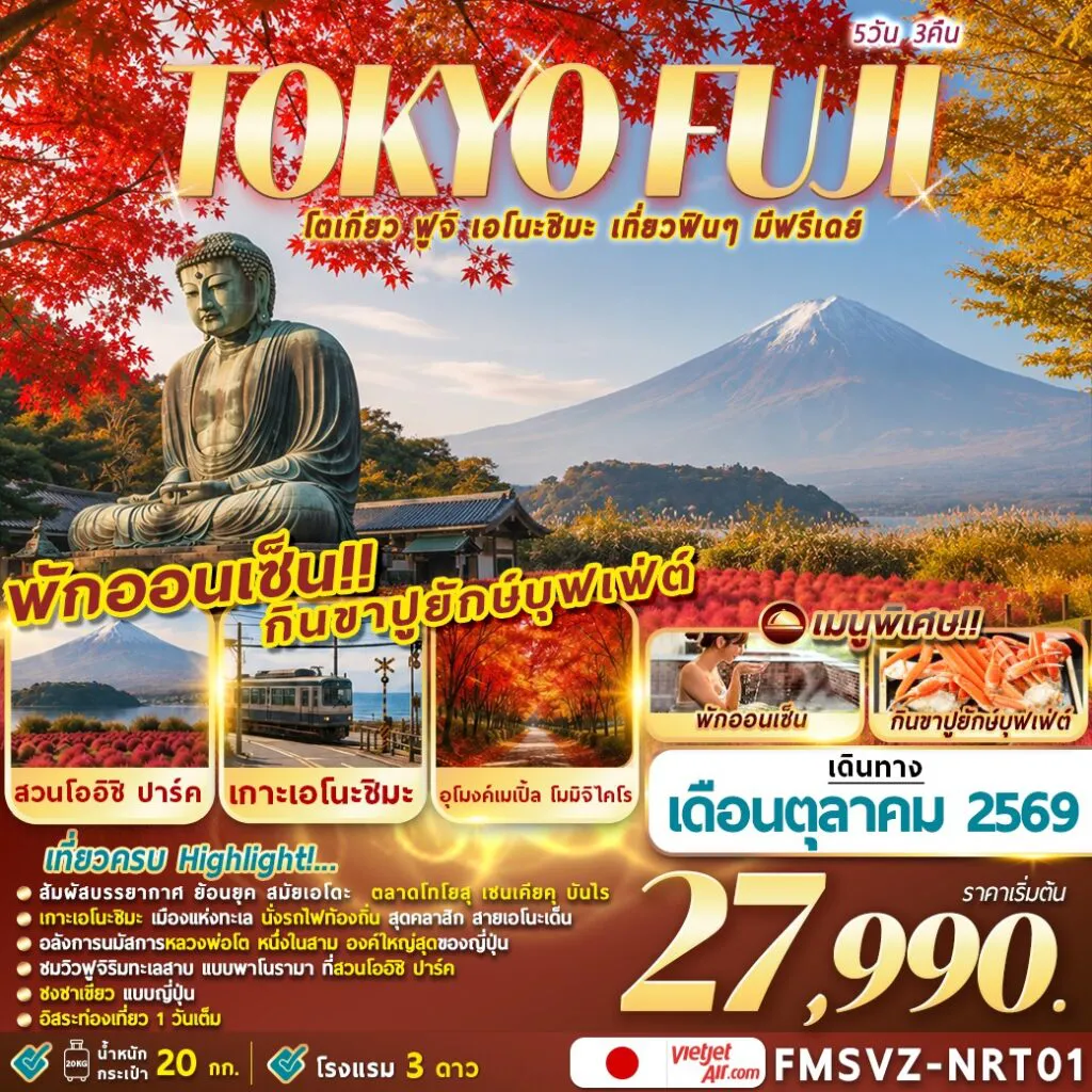ทัวร์ญี่ปุ่น 5 วัน 3 คืน-FMSVZ-NRT01 TOKYO FUJI ENOSHIMA 5D3N โตเกียวเที่ยวฟินๆ มีฟรีเดย์