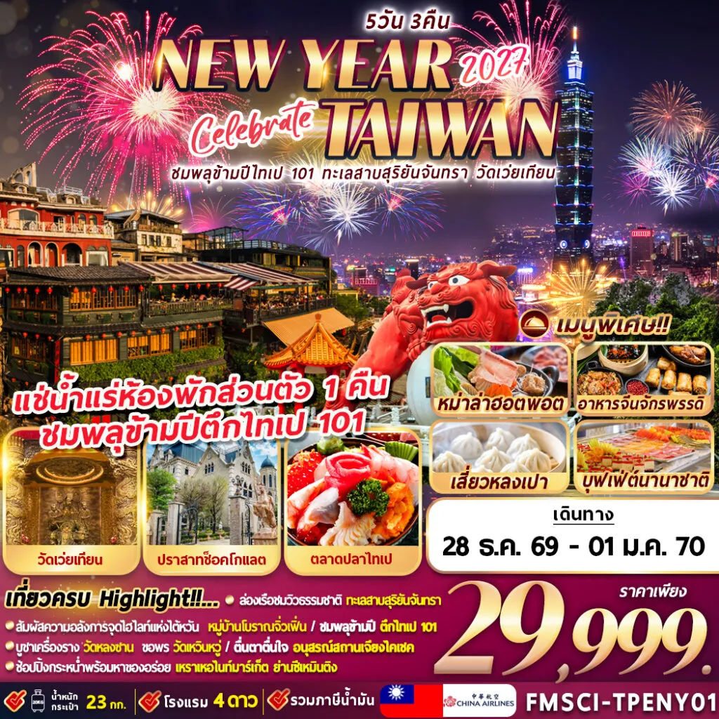 ทัวร์ไต้หวัน 5 วัน 3 คืน-FMSCI-TPENY01 TAIWAN ชมพลุข้ามปีตึกไทเป 101 ทะเลสาบสุริยัน-จันทรา วัดเว่ยเทียน